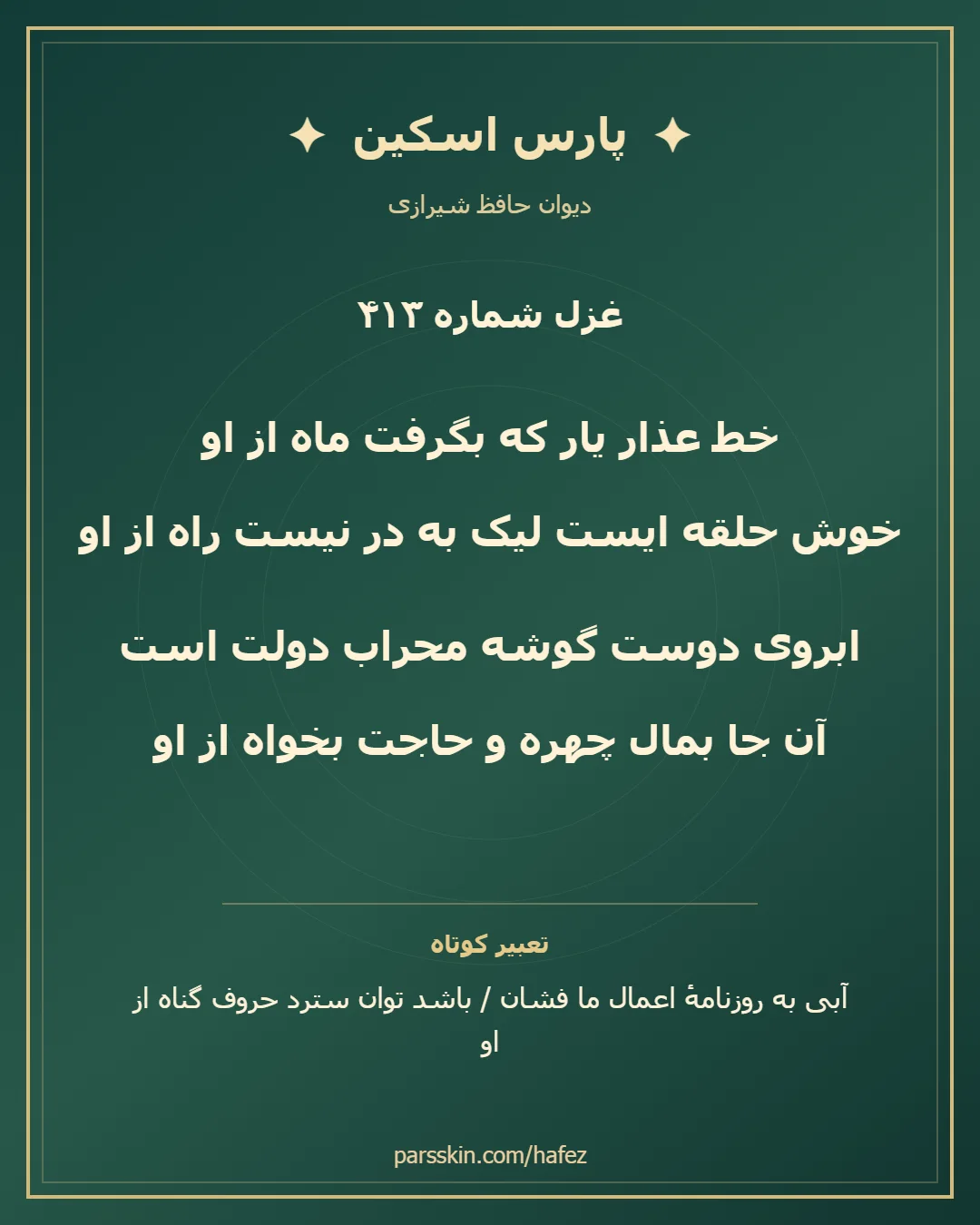 کارت تصویری دو بیت نخست غزل شماره 413 حافظ و خلاصه تعبیر این غزل