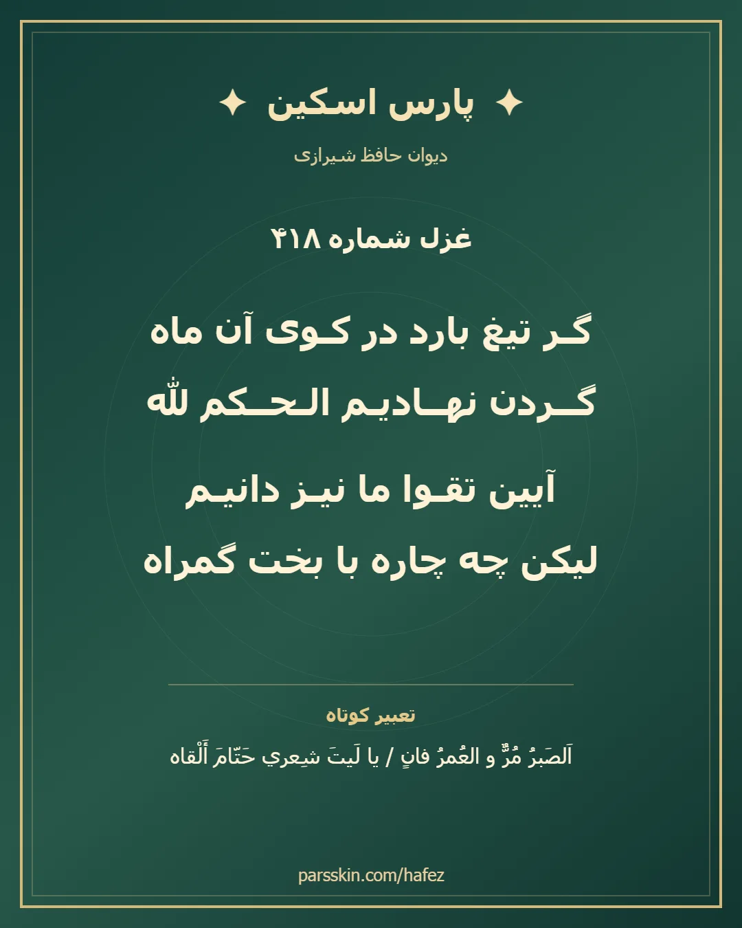 کارت تصویری دو بیت نخست غزل شماره 418 حافظ و خلاصه تعبیر این غزل