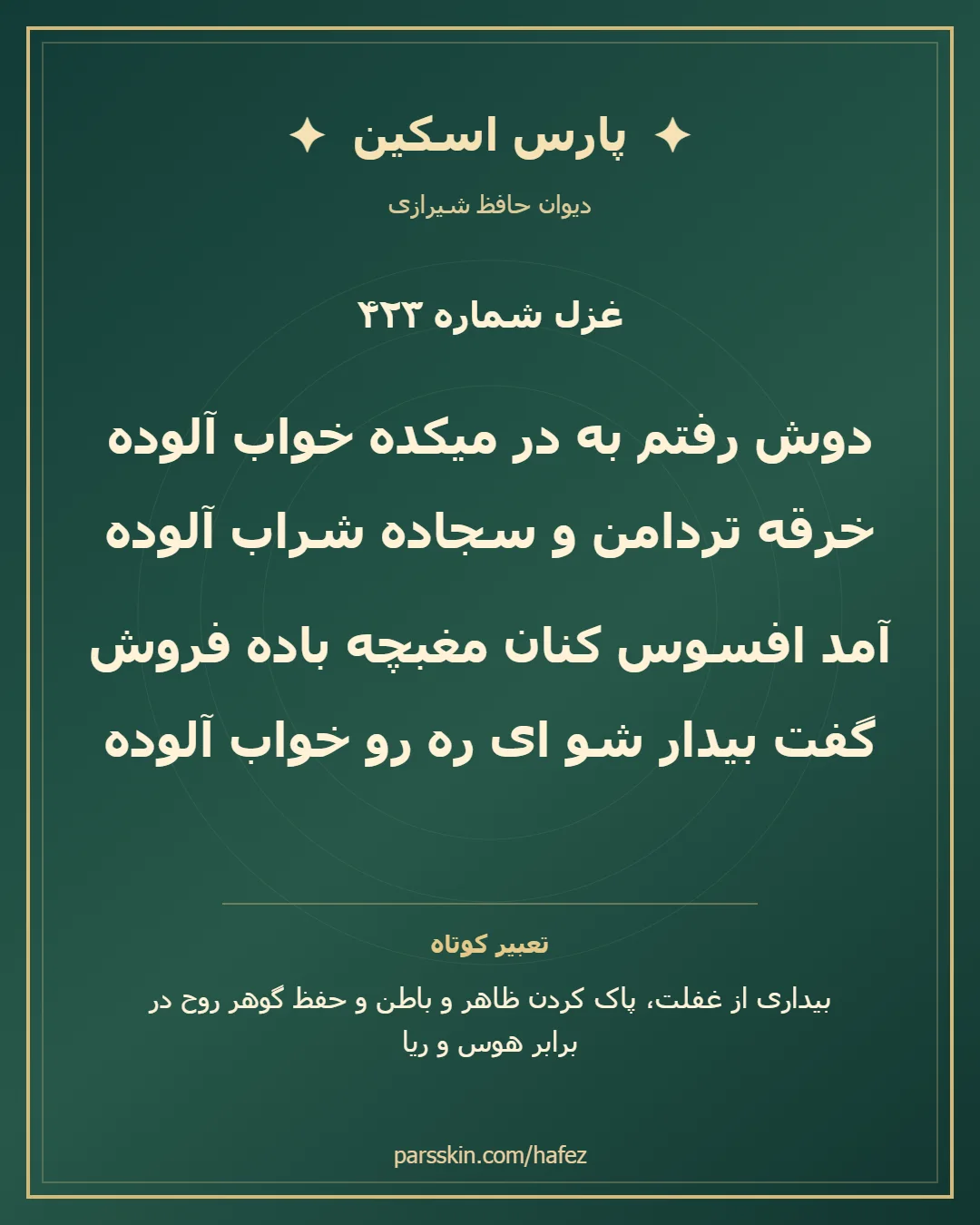 کارت تصویری دو بیت نخست غزل شماره 423 حافظ و خلاصه تعبیر این غزل