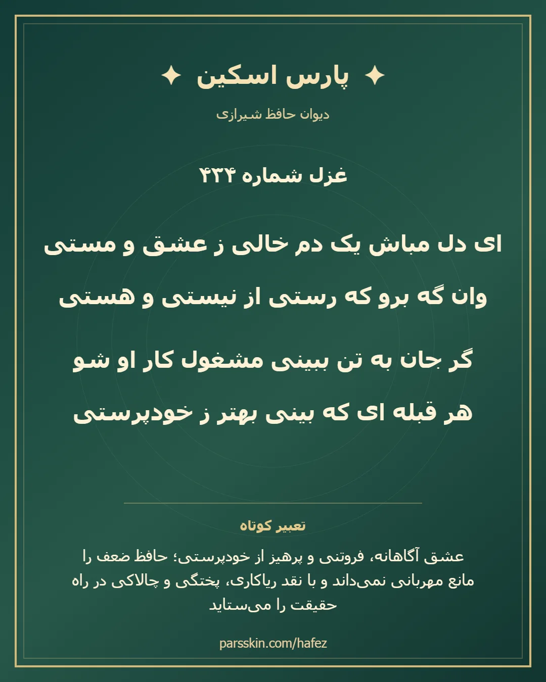 کارت تصویری دو بیت نخست غزل شماره 434 حافظ و خلاصه تعبیر این غزل