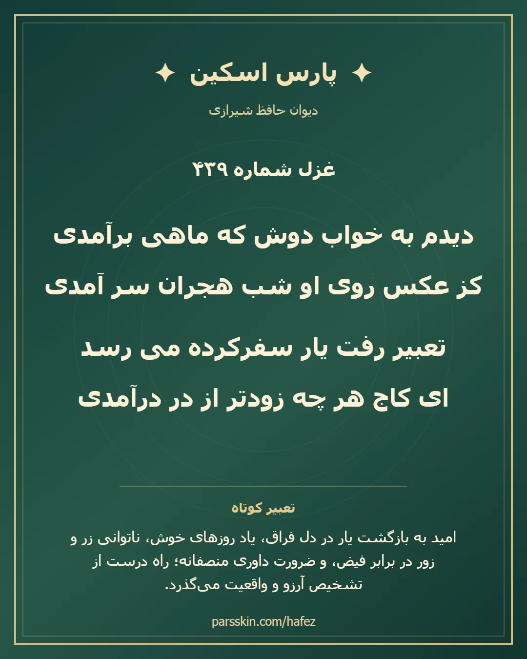 کارت تصویری دو بیت نخست غزل شماره 439 حافظ و خلاصه تعبیر این غزل
