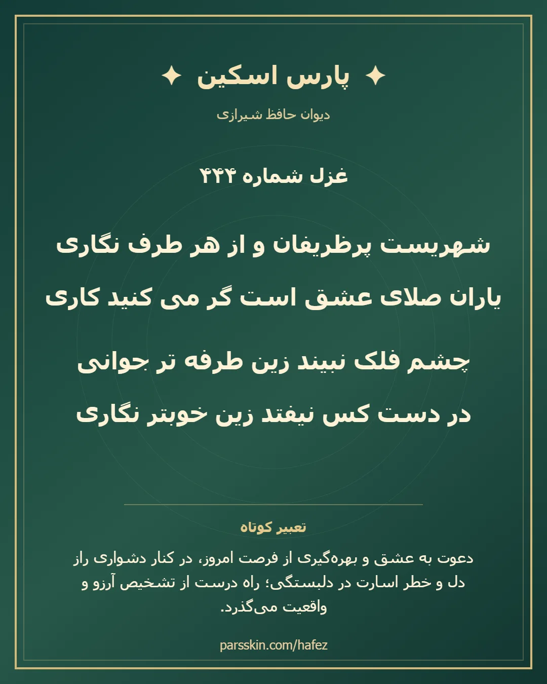 کارت تصویری دو بیت نخست غزل شماره 444 حافظ و خلاصه تعبیر این غزل