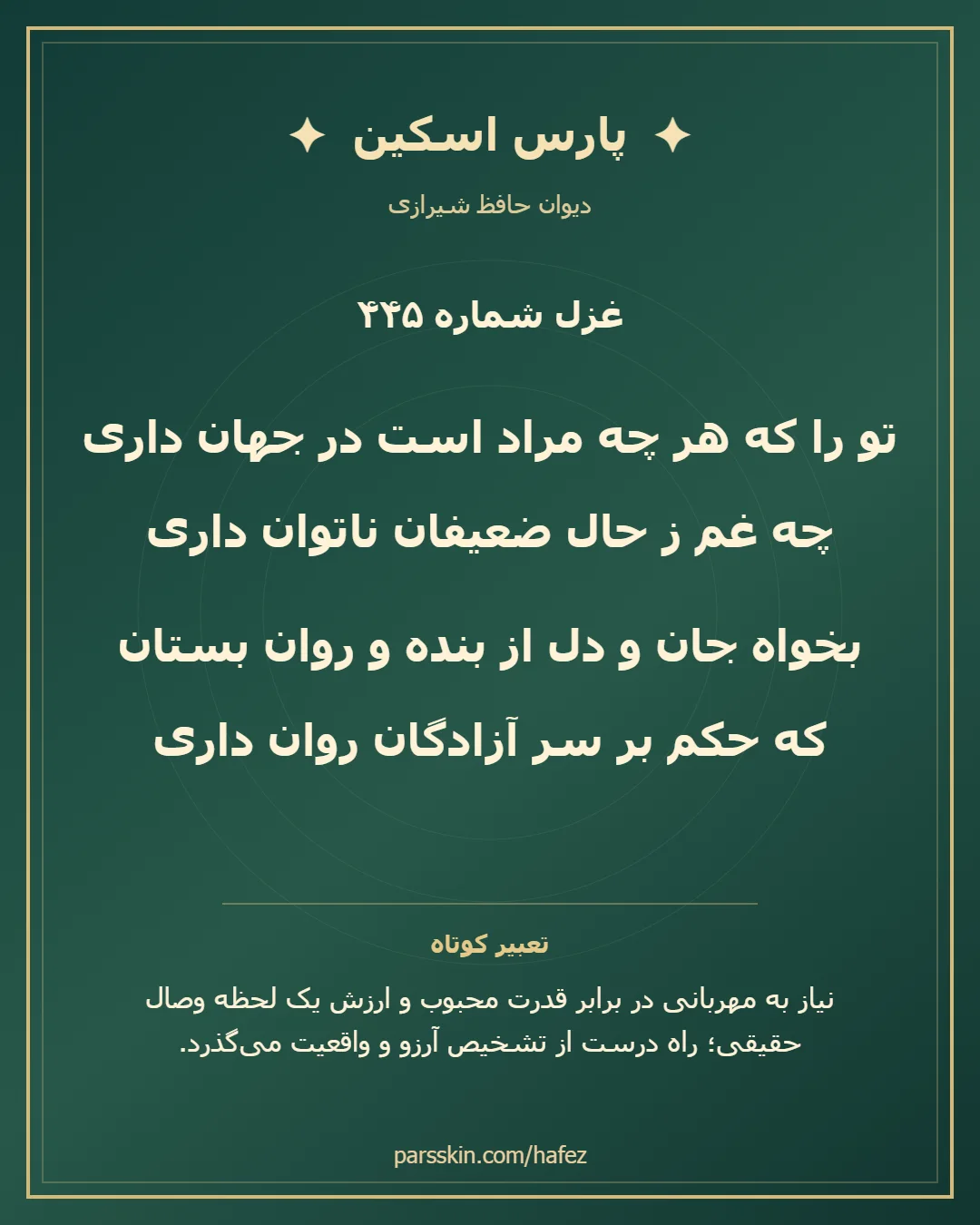 کارت تصویری دو بیت نخست غزل شماره 445 حافظ و خلاصه تعبیر این غزل