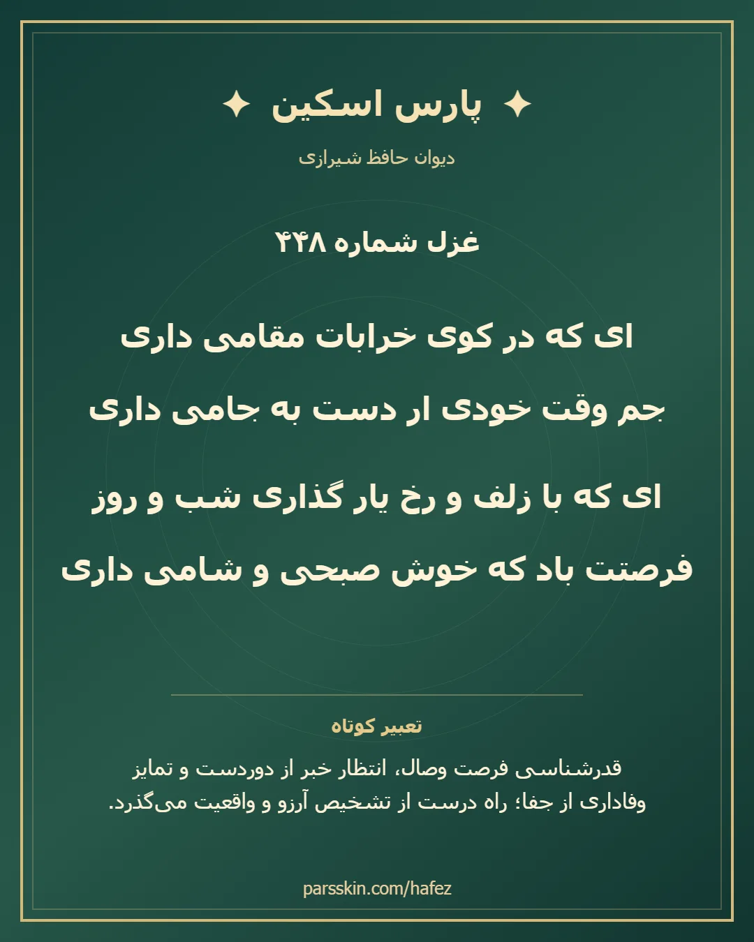 کارت تصویری دو بیت نخست غزل شماره 448 حافظ و خلاصه تعبیر این غزل