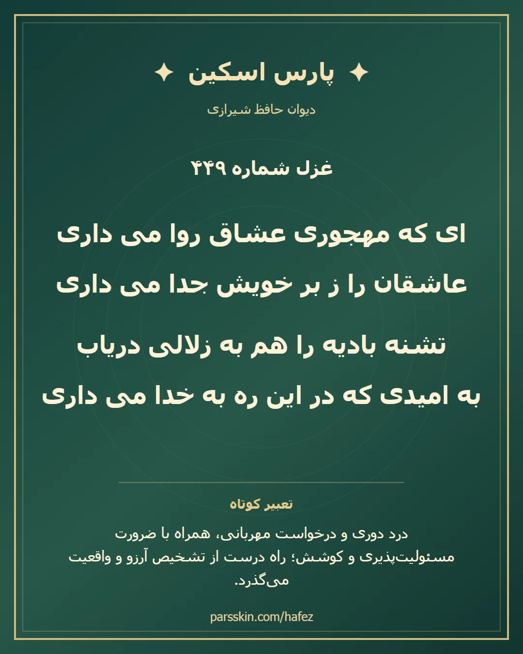 کارت تصویری دو بیت نخست غزل شماره 449 حافظ و خلاصه تعبیر این غزل