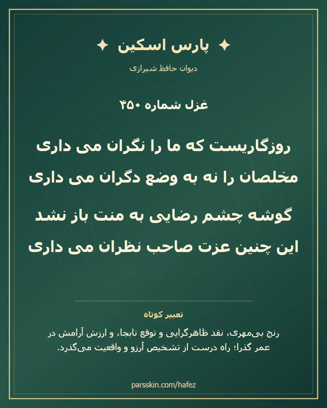 کارت تصویری دو بیت نخست غزل شماره 450 حافظ و خلاصه تعبیر این غزل
