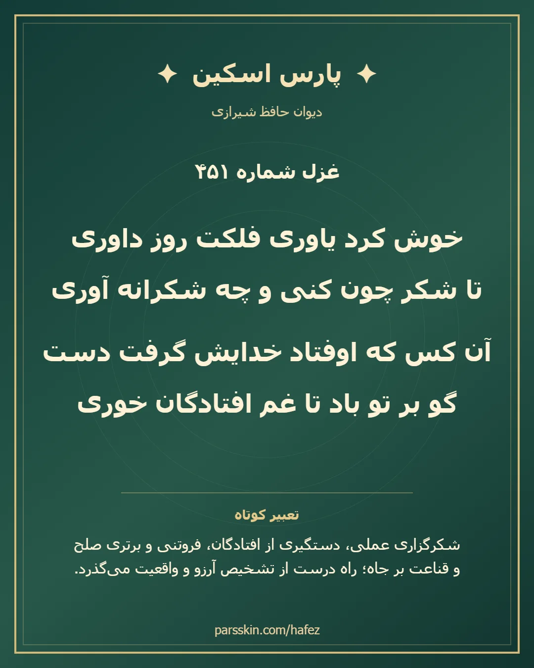 کارت تصویری دو بیت نخست غزل شماره 451 حافظ و خلاصه تعبیر این غزل