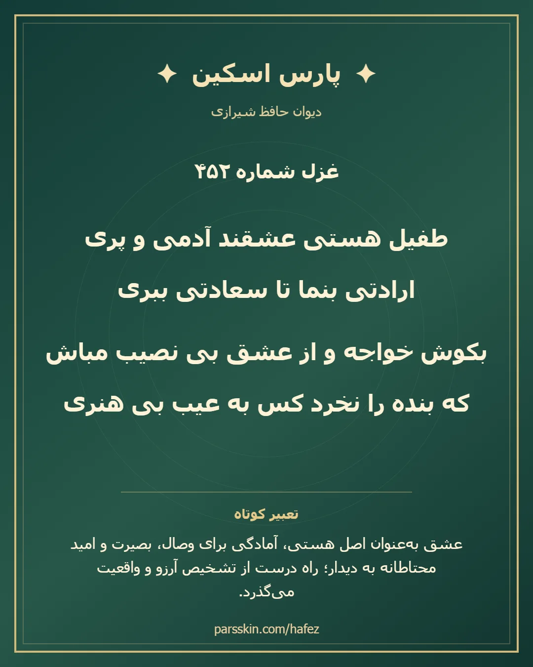 کارت تصویری دو بیت نخست غزل شماره 452 حافظ و خلاصه تعبیر این غزل