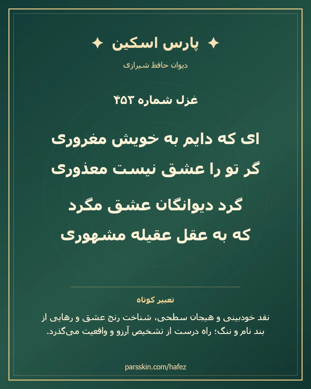 کارت تصویری دو بیت نخست غزل شماره 453 حافظ و خلاصه تعبیر این غزل