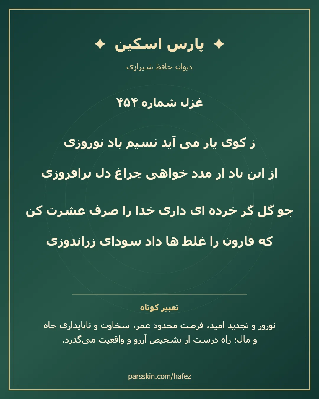 کارت تصویری دو بیت نخست غزل شماره 454 حافظ و خلاصه تعبیر این غزل