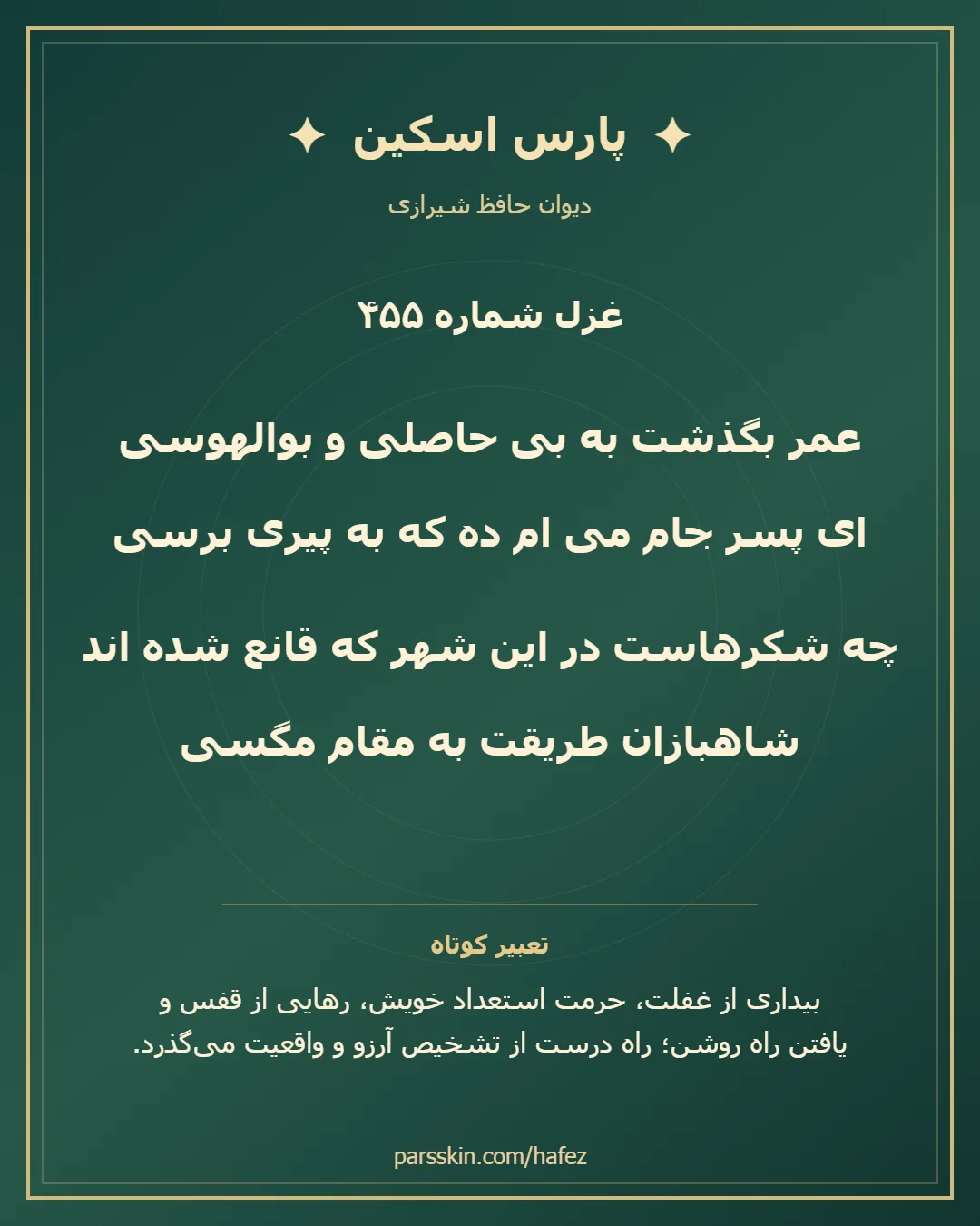 کارت تصویری دو بیت نخست غزل شماره 455 حافظ و خلاصه تعبیر این غزل