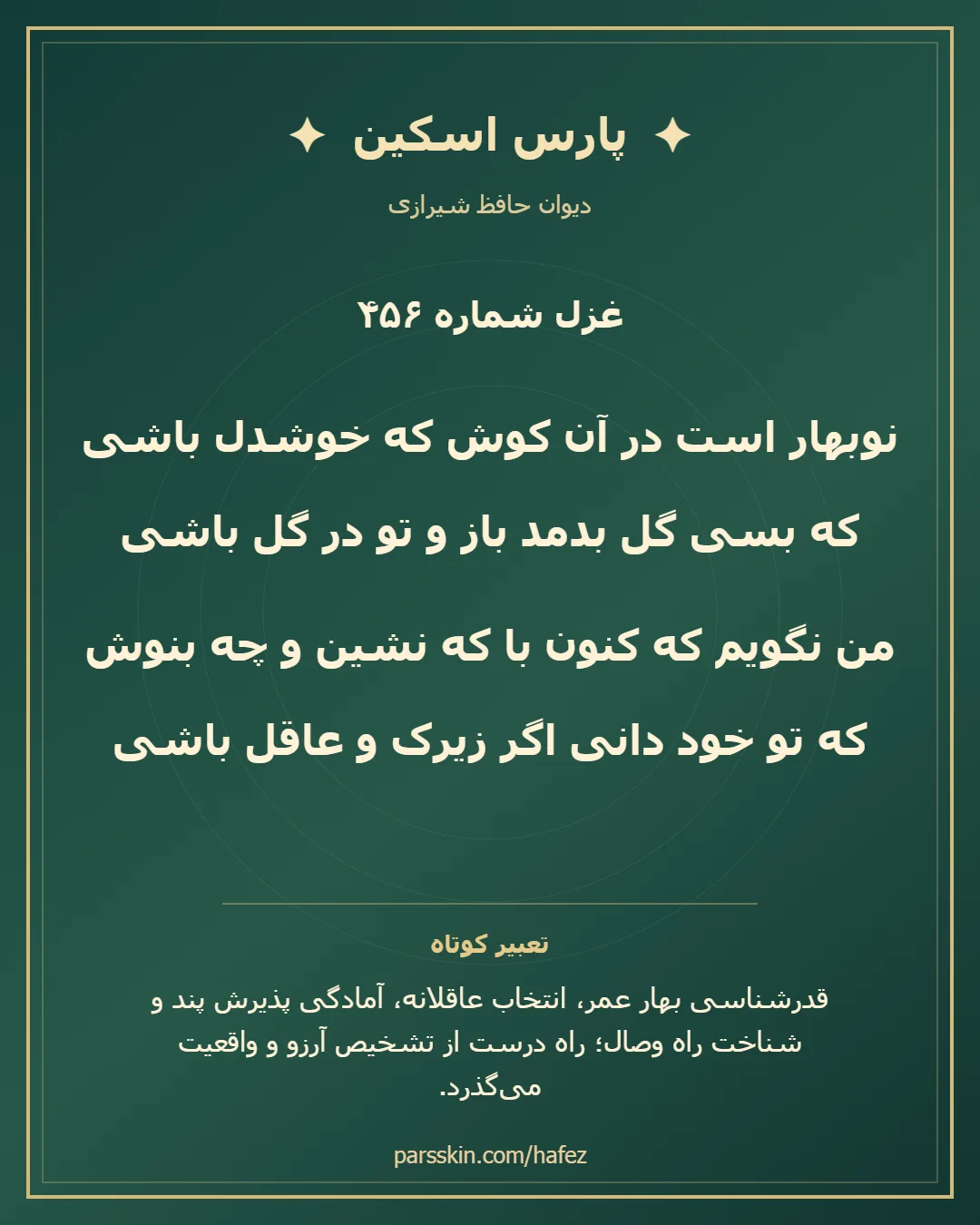 کارت تصویری دو بیت نخست غزل شماره 456 حافظ و خلاصه تعبیر این غزل