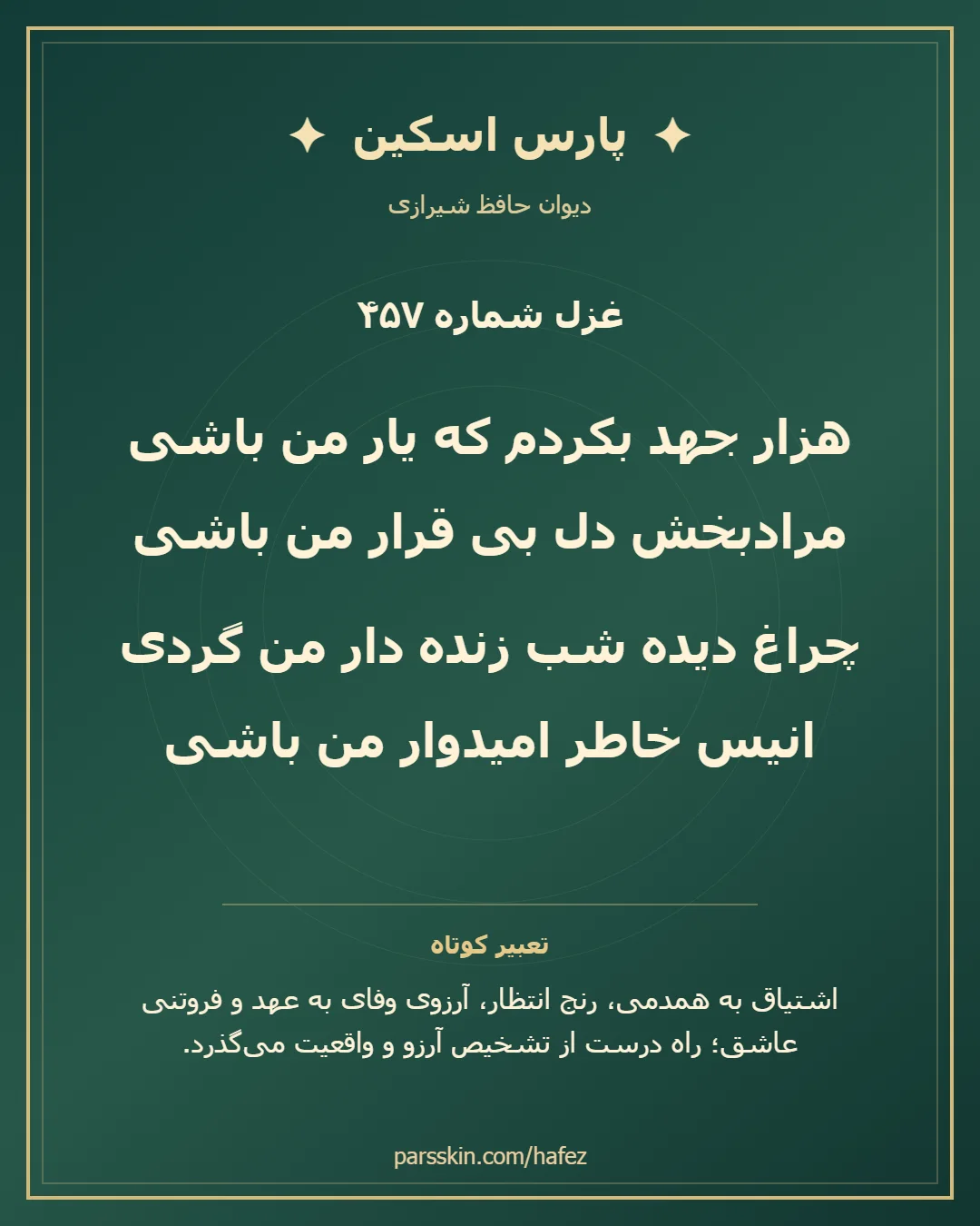 کارت تصویری دو بیت نخست غزل شماره 457 حافظ و خلاصه تعبیر این غزل