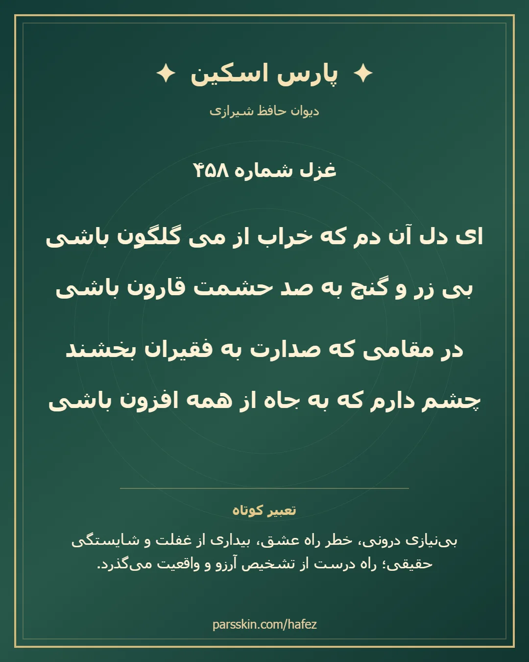 کارت تصویری دو بیت نخست غزل شماره 458 حافظ و خلاصه تعبیر این غزل