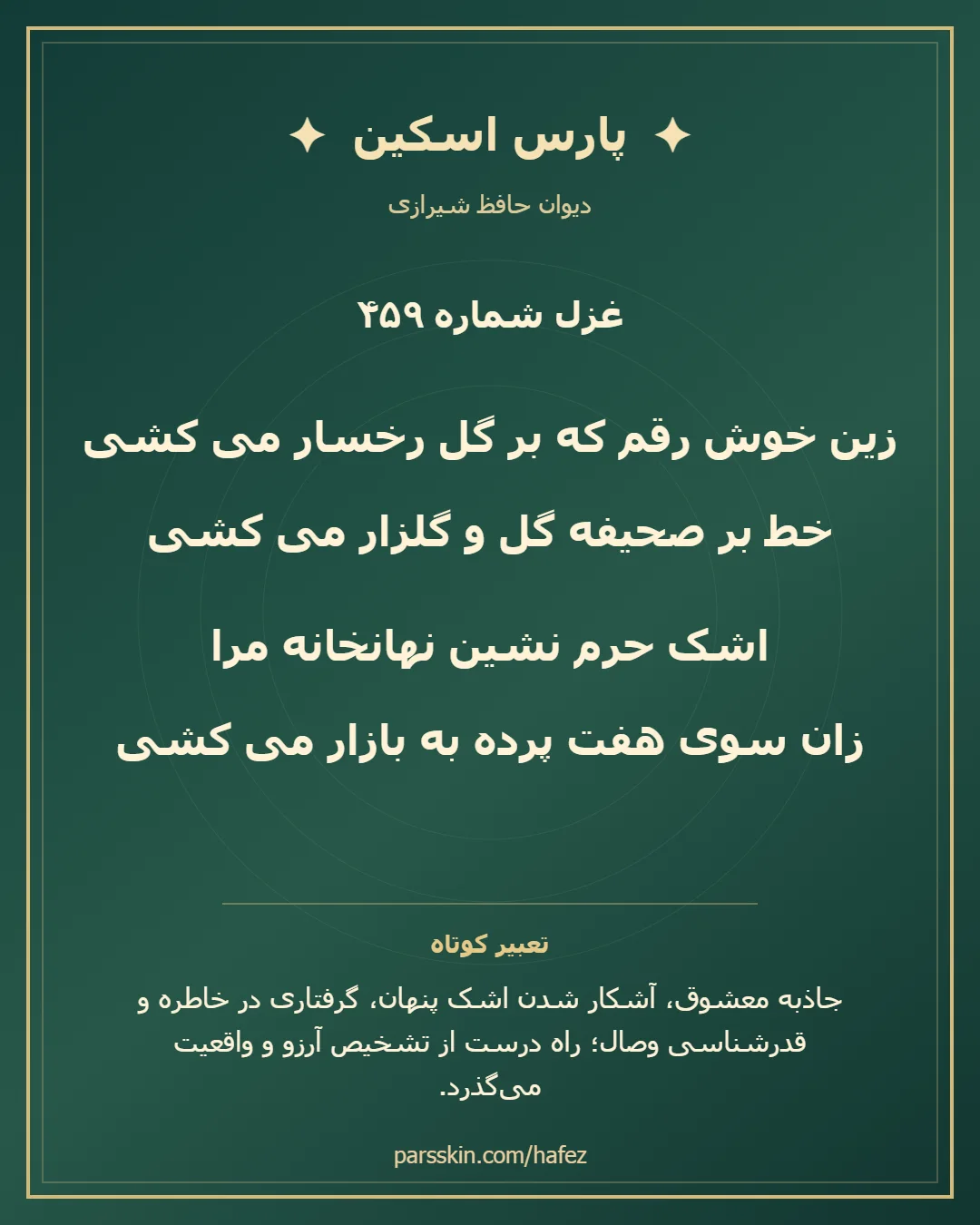 کارت تصویری دو بیت نخست غزل شماره 459 حافظ و خلاصه تعبیر این غزل