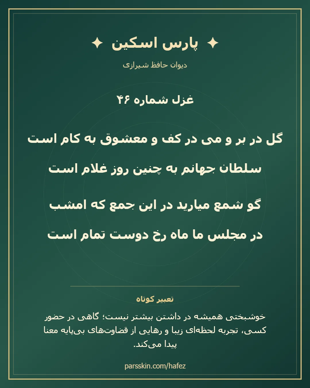 کارت تصویری دو بیت نخست غزل شماره 46 حافظ و خلاصه تعبیر این غزل