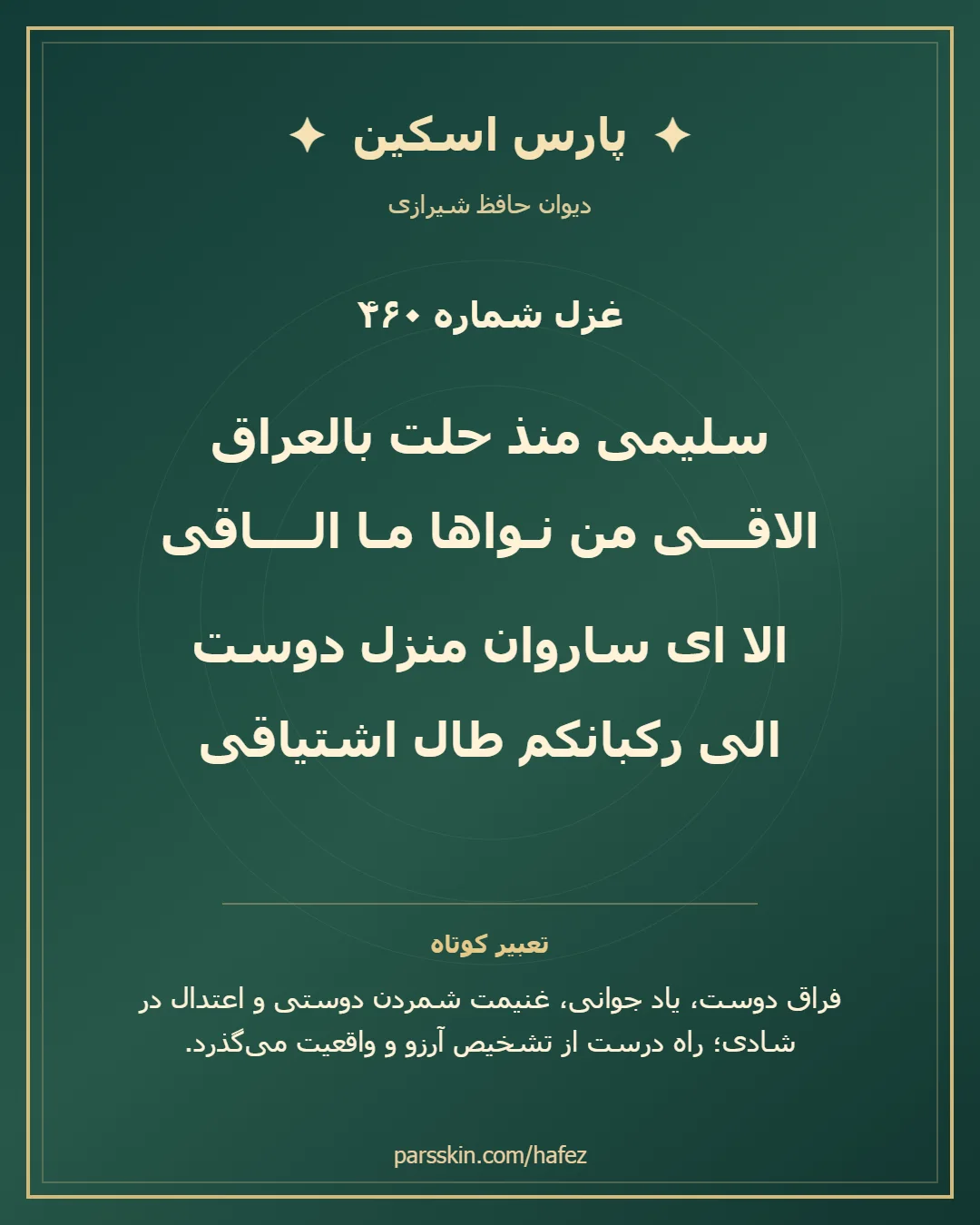 کارت تصویری دو بیت نخست غزل شماره 460 حافظ و خلاصه تعبیر این غزل
