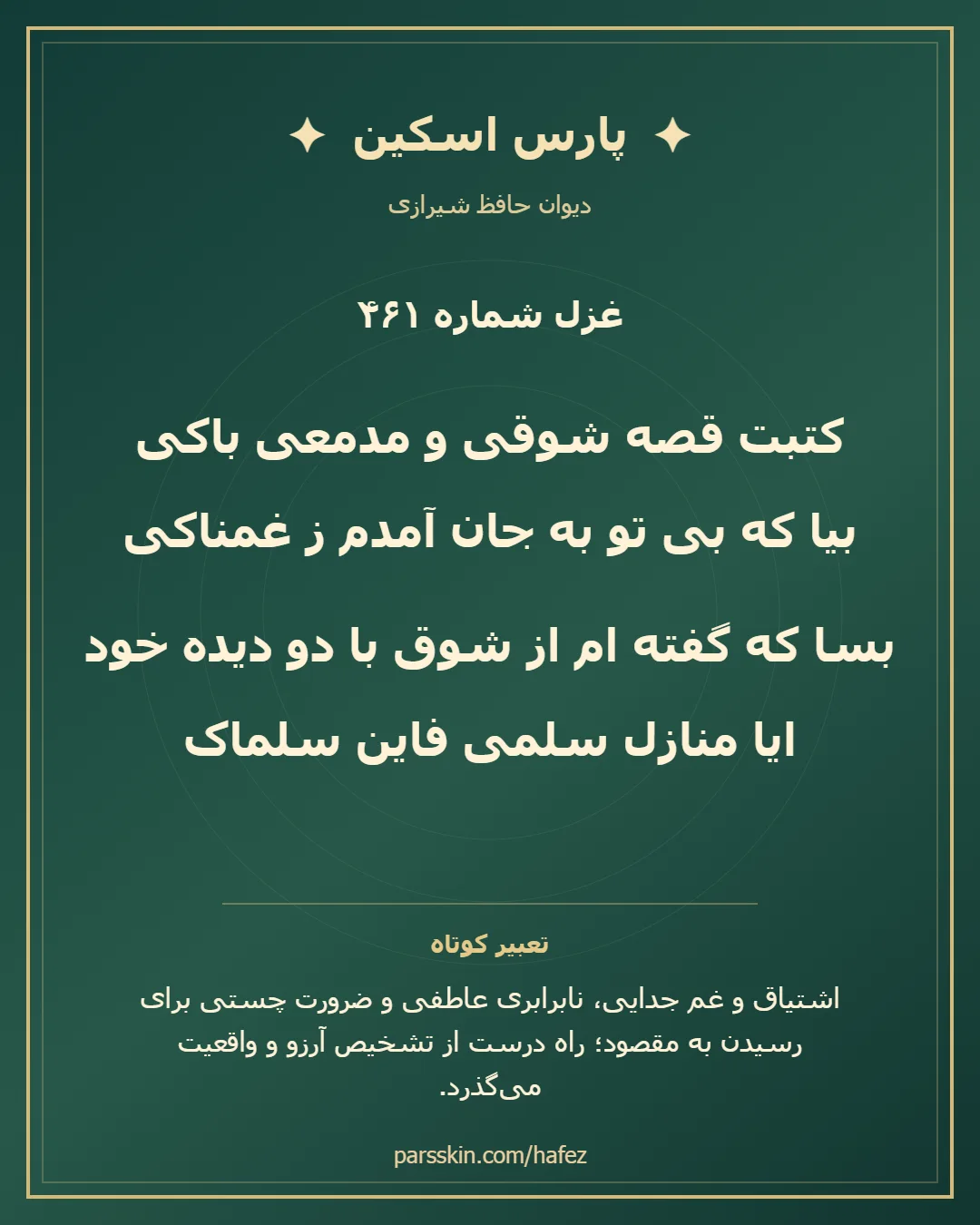 کارت تصویری دو بیت نخست غزل شماره 461 حافظ و خلاصه تعبیر این غزل