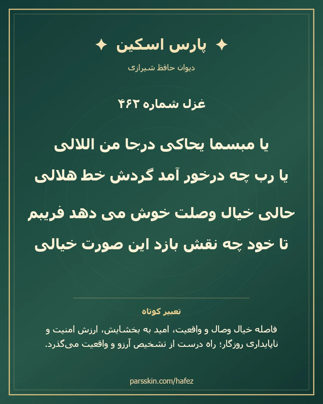 کارت تصویری دو بیت نخست غزل شماره 462 حافظ و خلاصه تعبیر این غزل