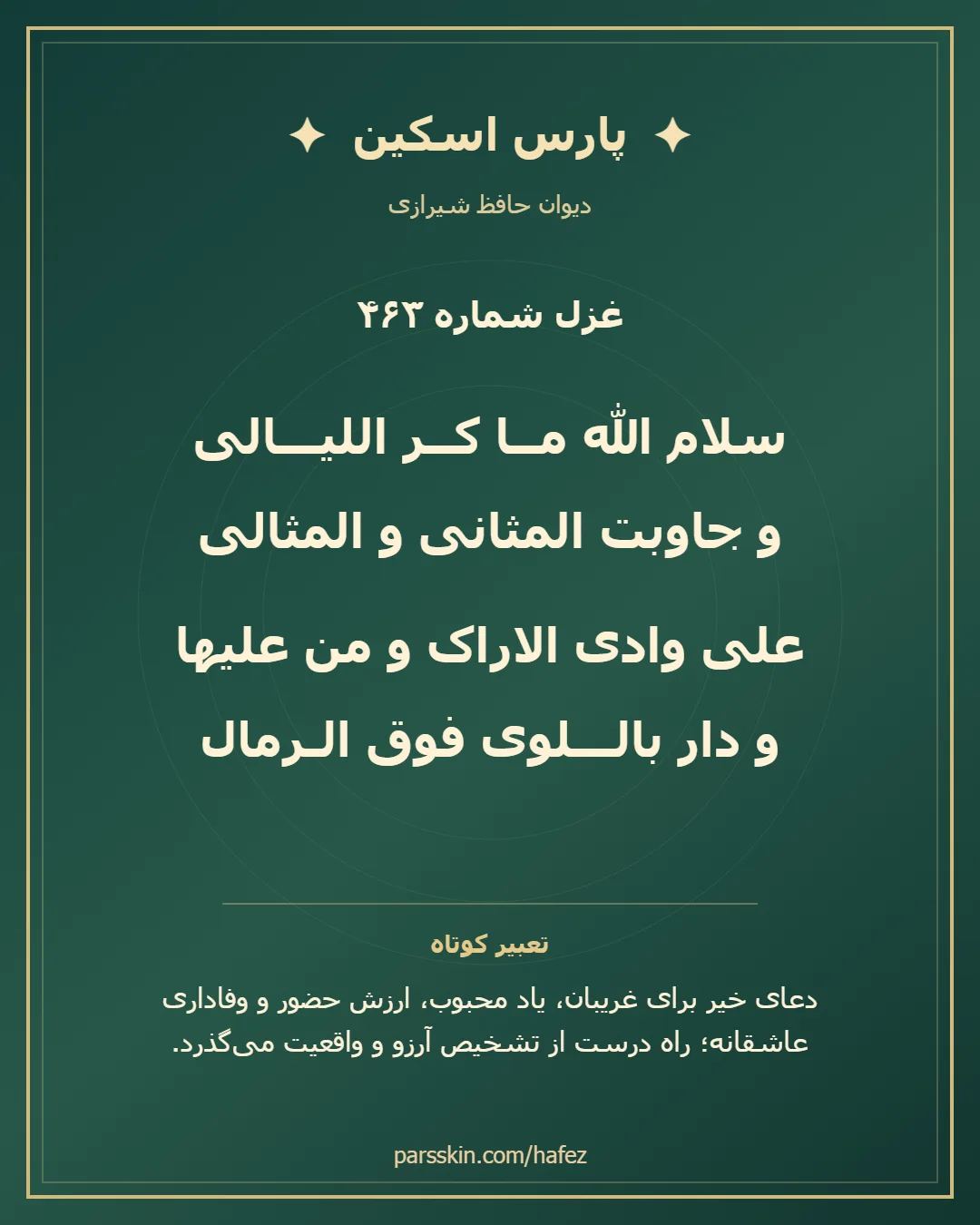 کارت تصویری دو بیت نخست غزل شماره 463 حافظ و خلاصه تعبیر این غزل