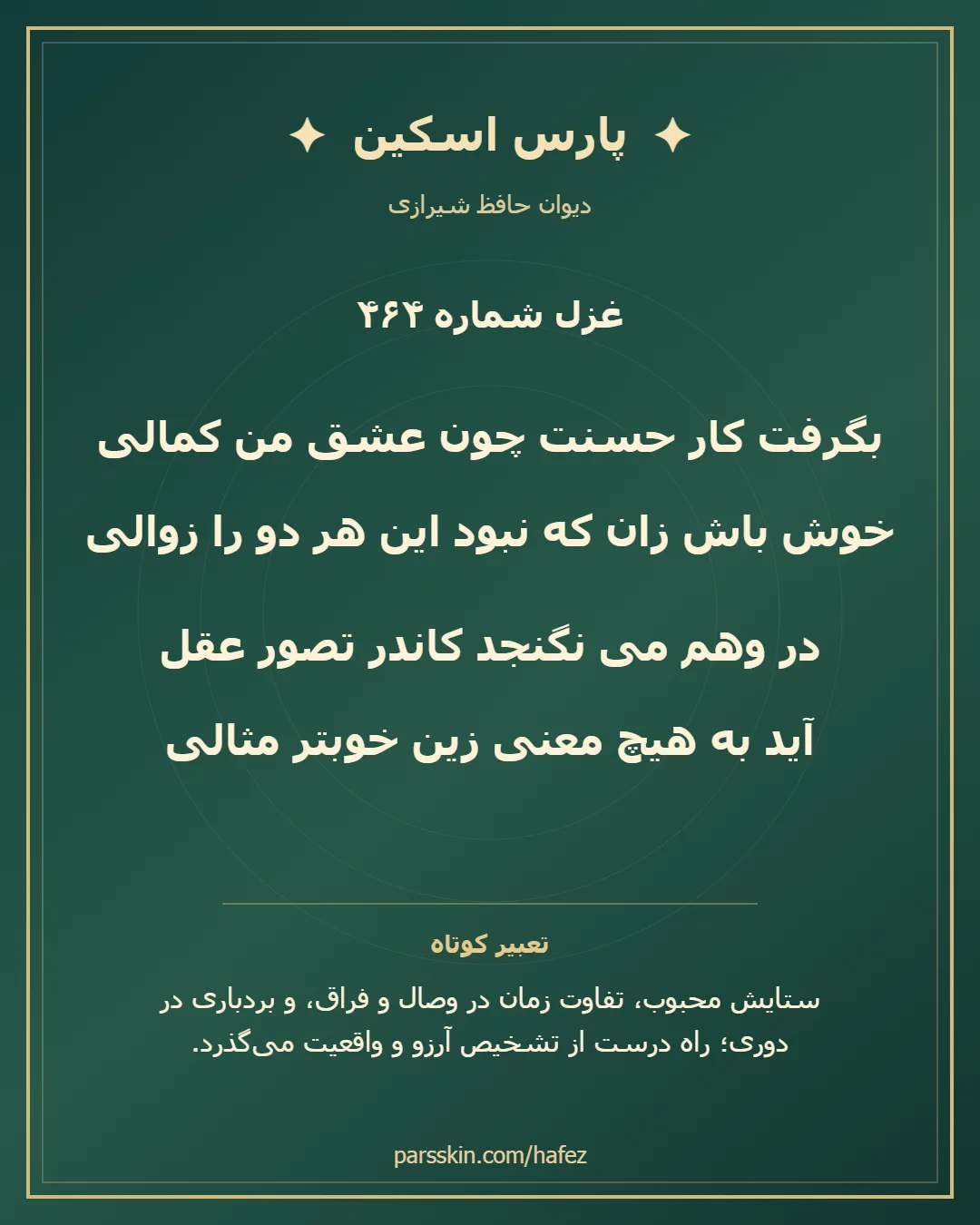 کارت تصویری دو بیت نخست غزل شماره 464 حافظ و خلاصه تعبیر این غزل