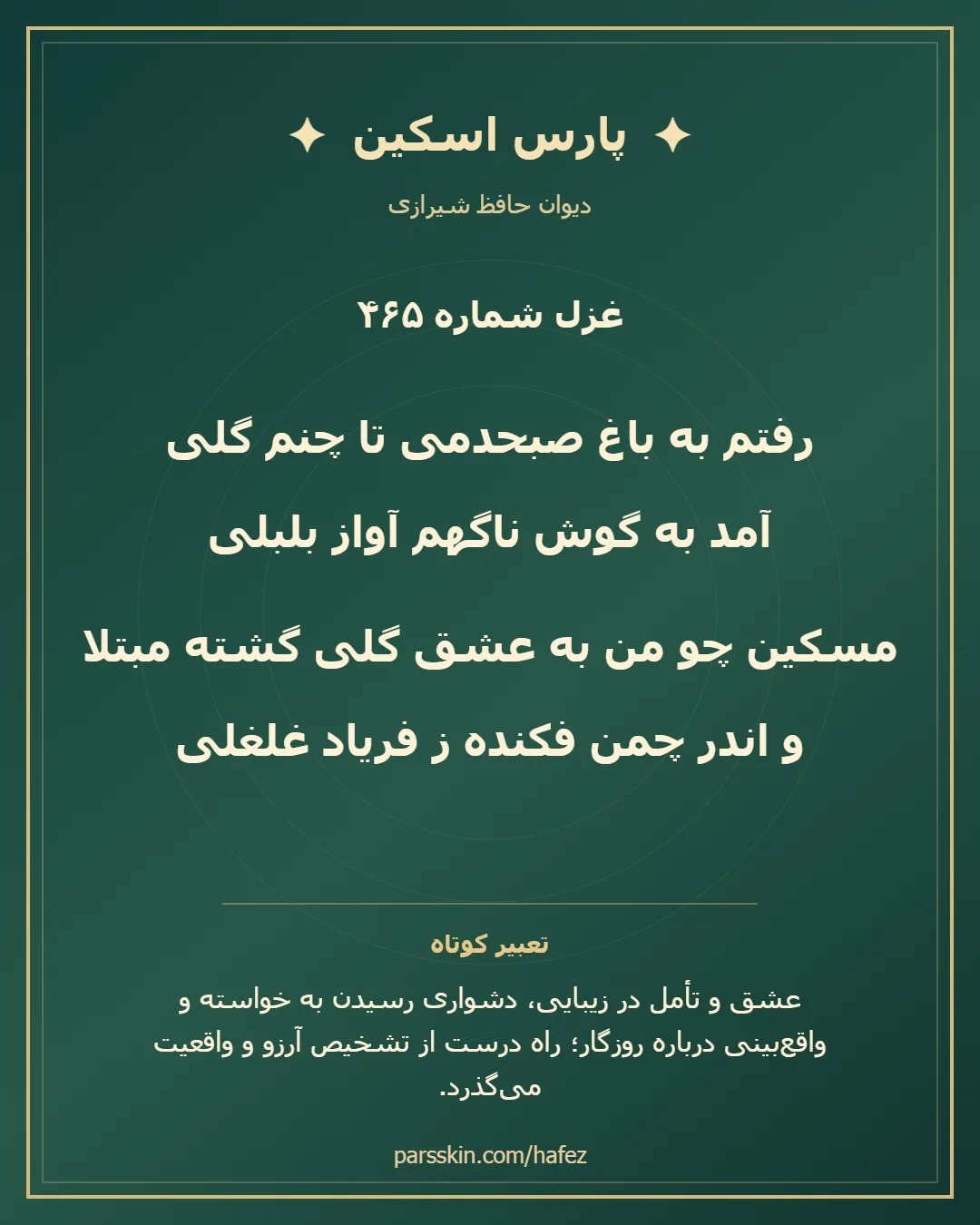 کارت تصویری دو بیت نخست غزل شماره 465 حافظ و خلاصه تعبیر این غزل