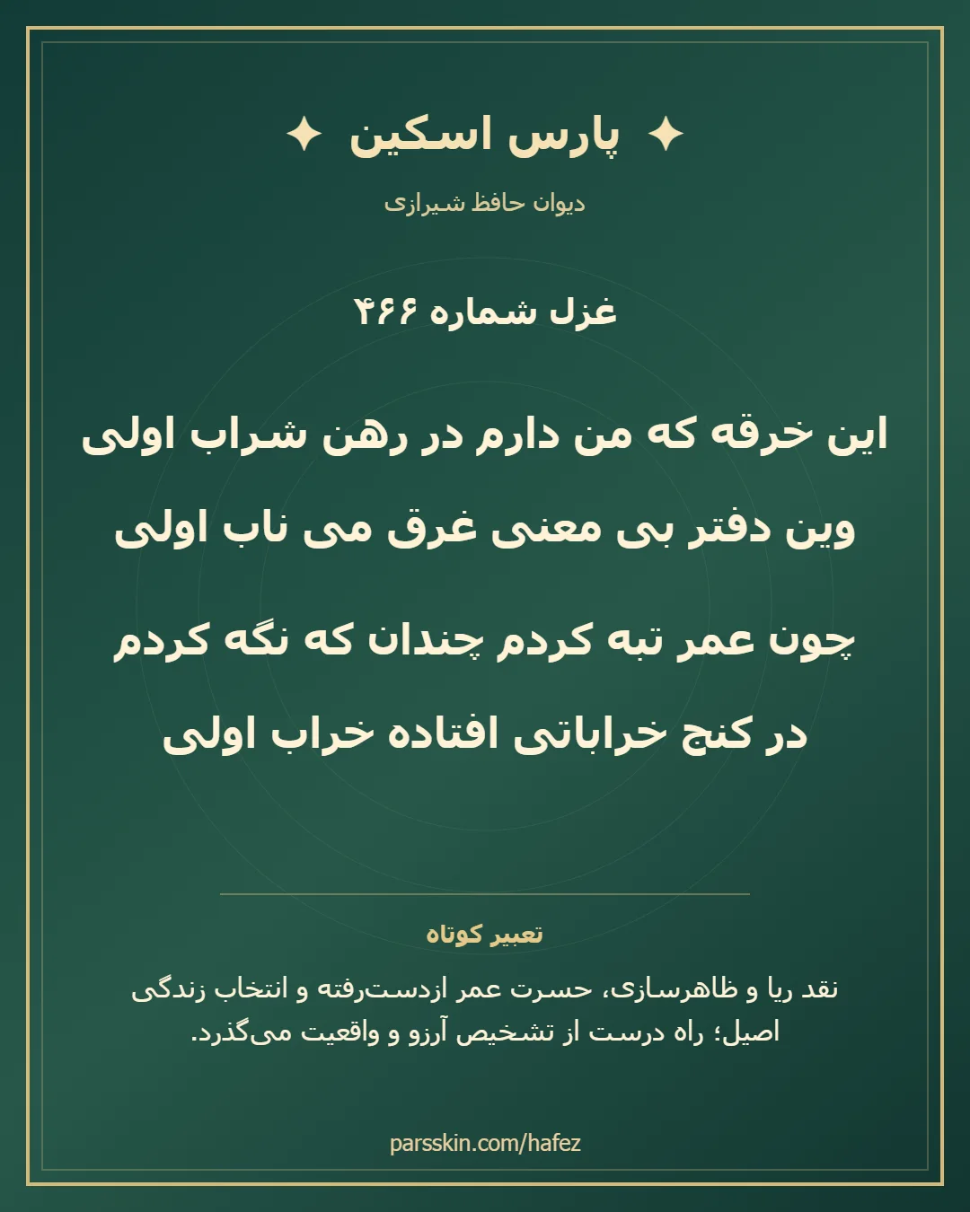 کارت تصویری دو بیت نخست غزل شماره 466 حافظ و خلاصه تعبیر این غزل