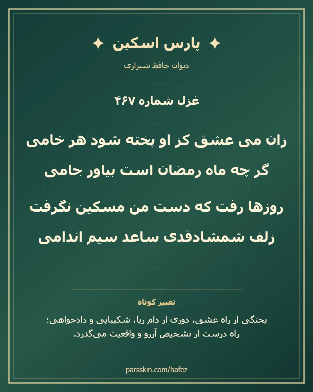 کارت تصویری دو بیت نخست غزل شماره 467 حافظ و خلاصه تعبیر این غزل