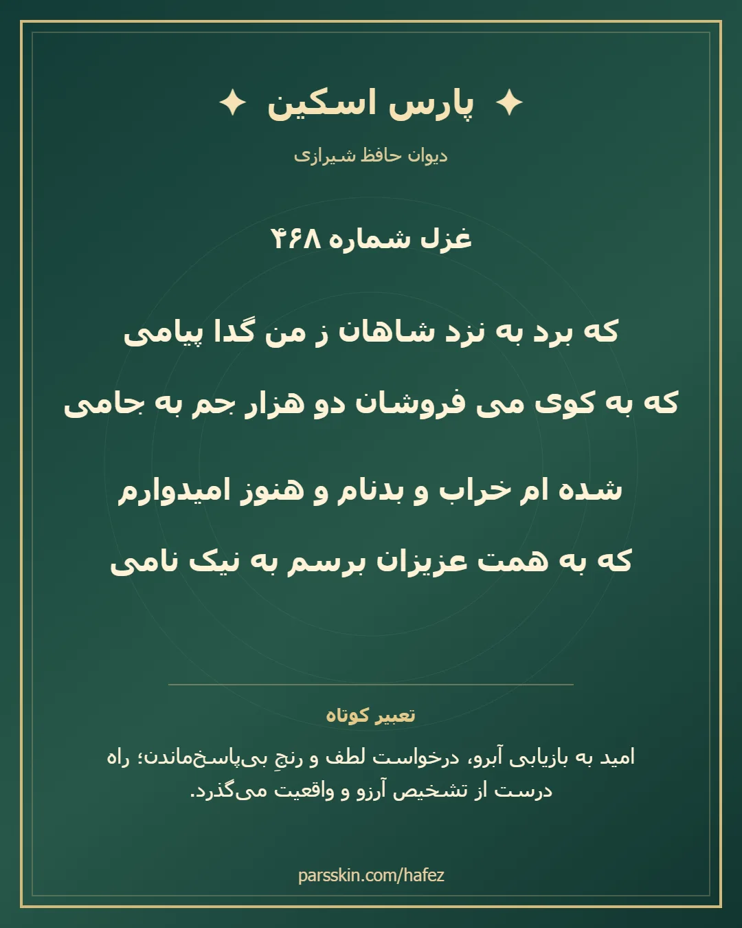 کارت تصویری دو بیت نخست غزل شماره 468 حافظ و خلاصه تعبیر این غزل