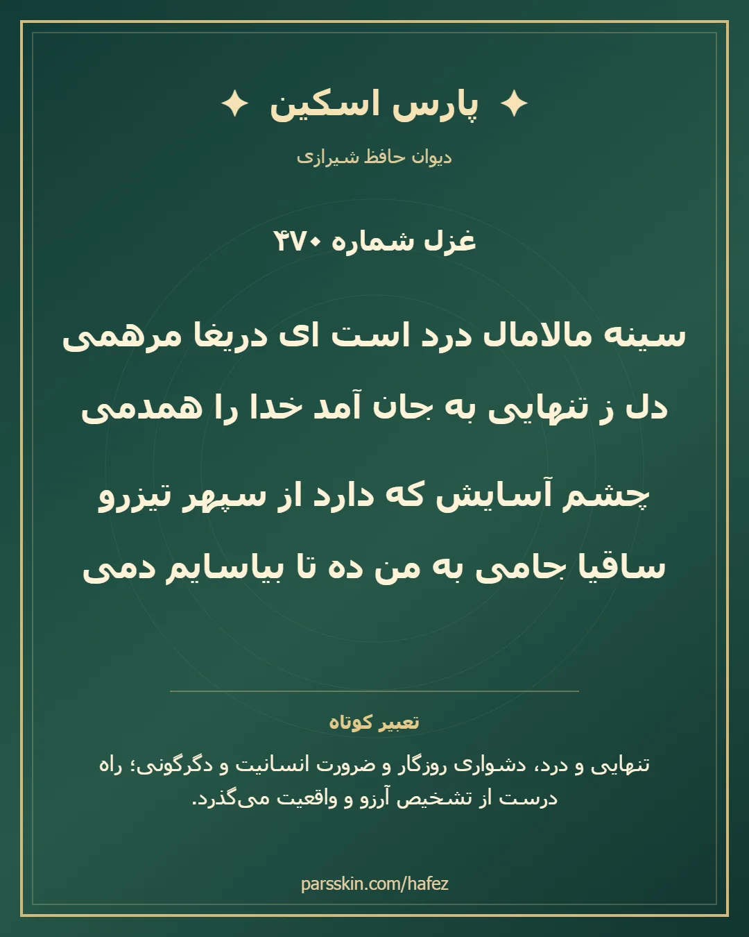 کارت تصویری دو بیت نخست غزل شماره 470 حافظ و خلاصه تعبیر این غزل