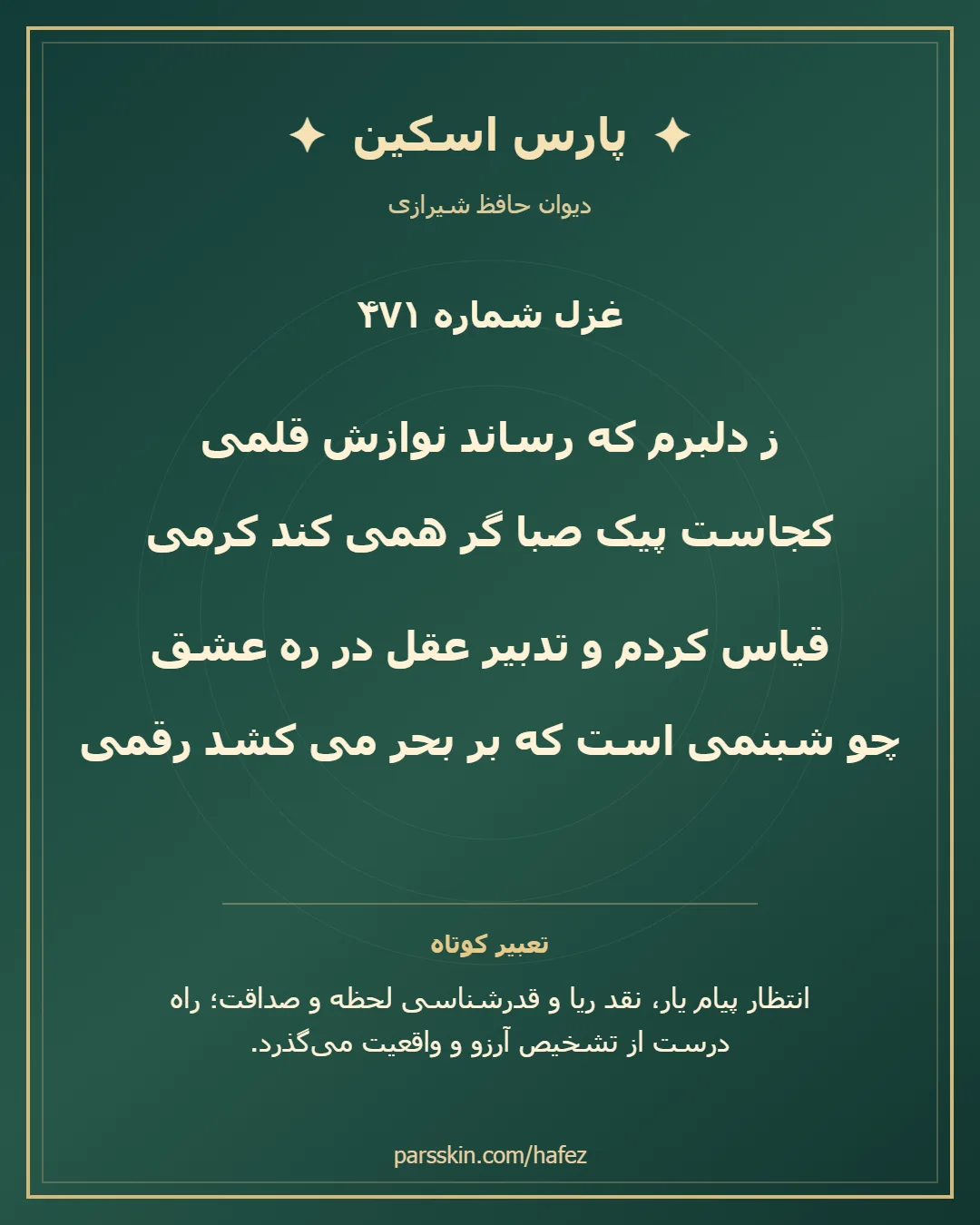 کارت تصویری دو بیت نخست غزل شماره 471 حافظ و خلاصه تعبیر این غزل
