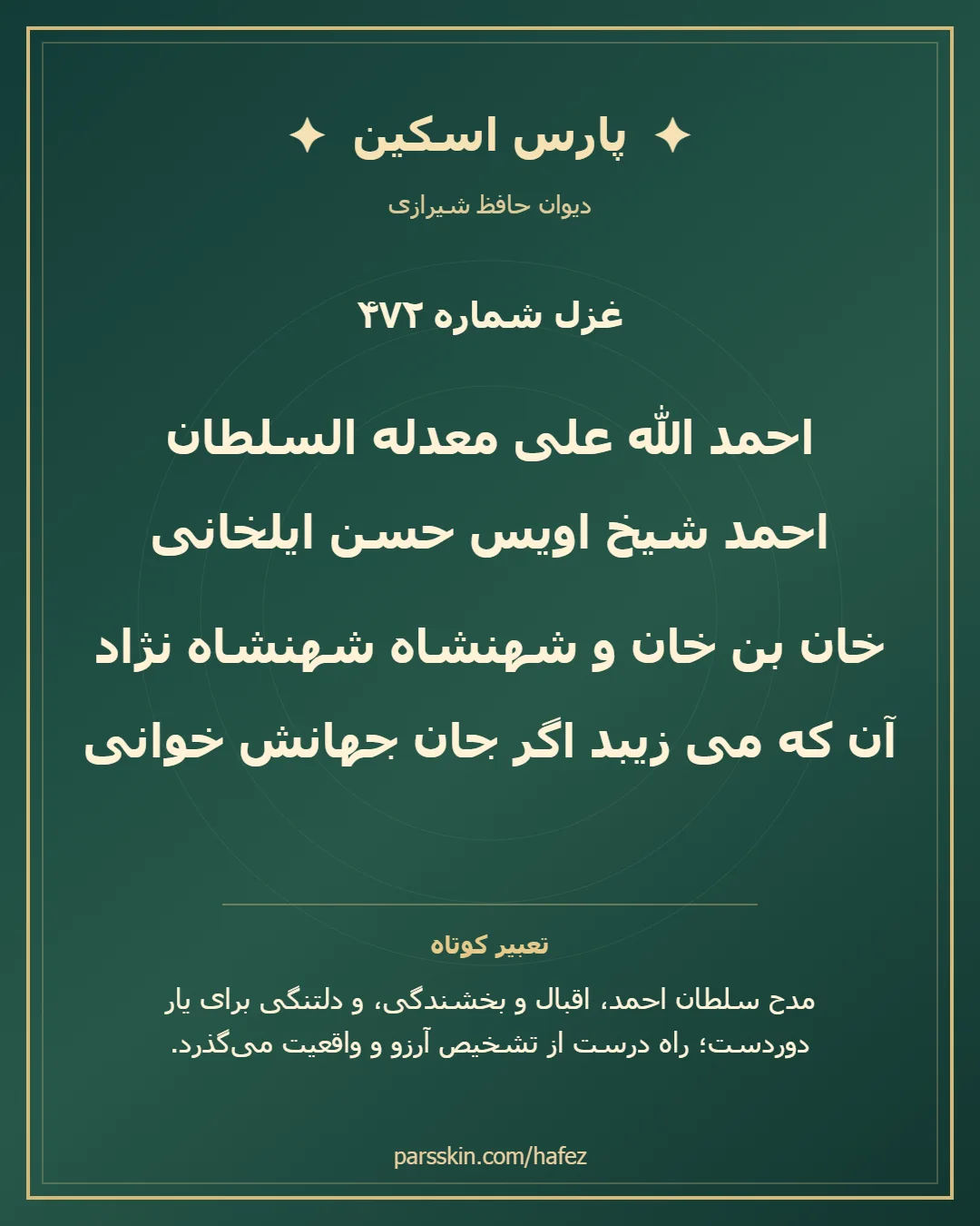 کارت تصویری دو بیت نخست غزل شماره 472 حافظ و خلاصه تعبیر این غزل