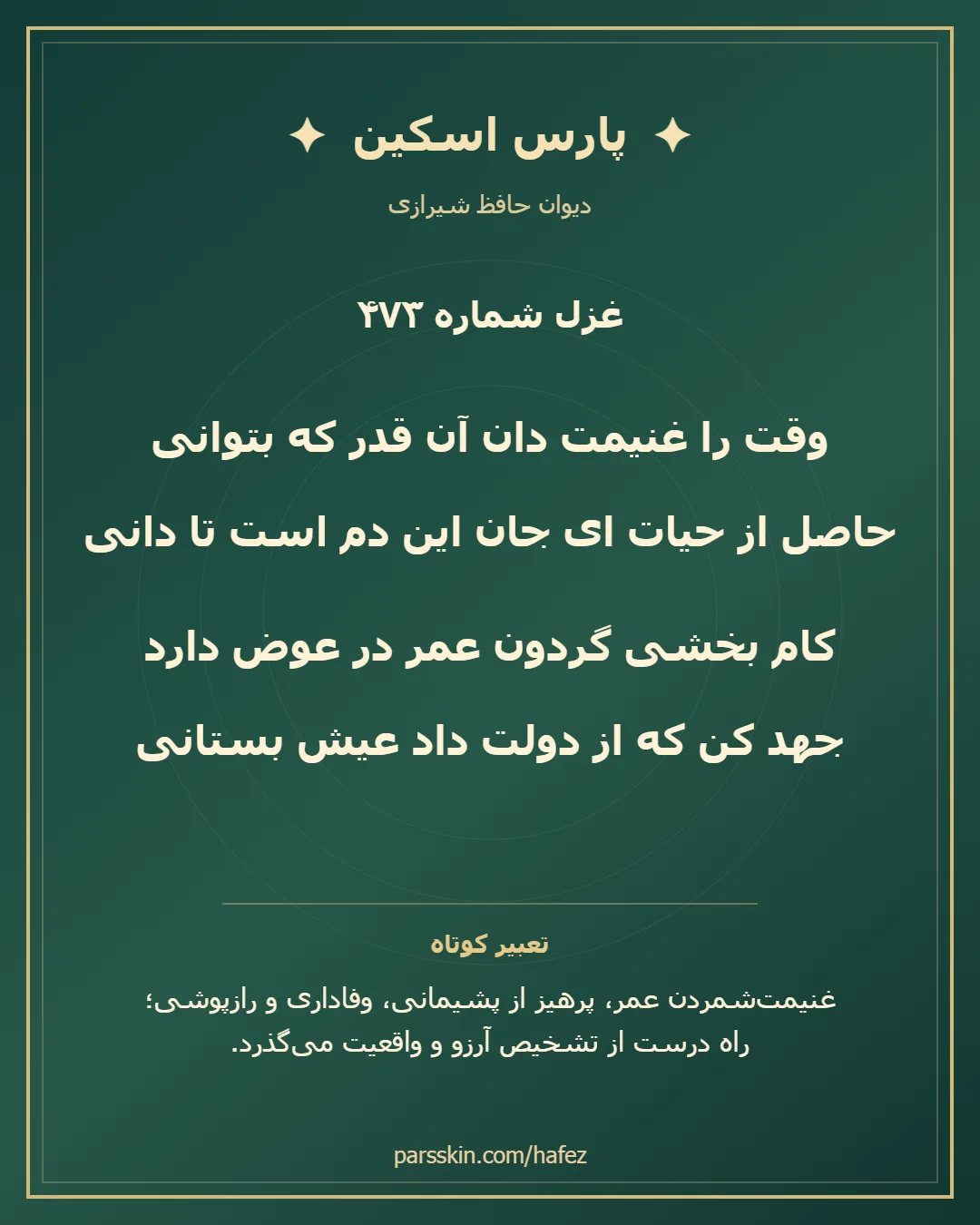 کارت تصویری دو بیت نخست غزل شماره 473 حافظ و خلاصه تعبیر این غزل