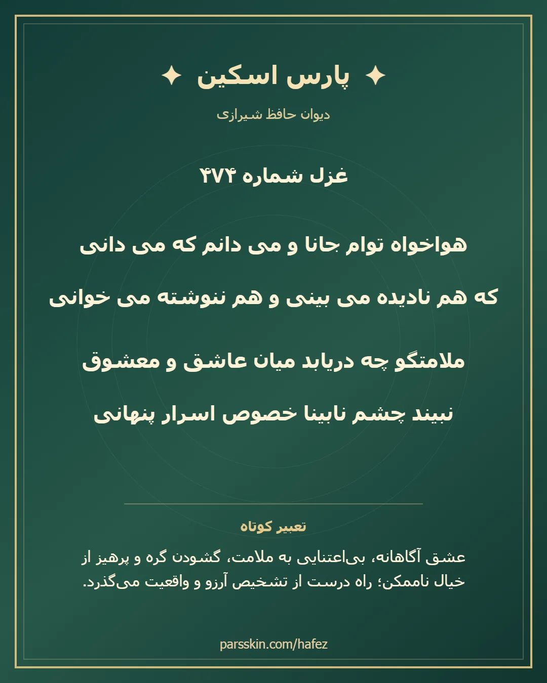 کارت تصویری دو بیت نخست غزل شماره 474 حافظ و خلاصه تعبیر این غزل