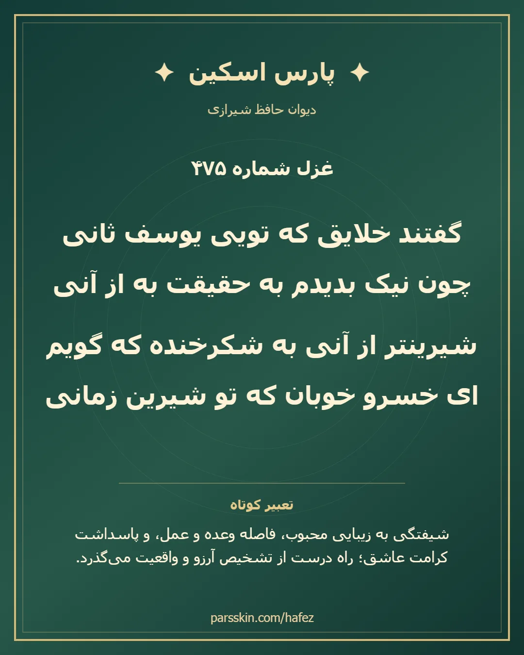 کارت تصویری دو بیت نخست غزل شماره 475 حافظ و خلاصه تعبیر این غزل