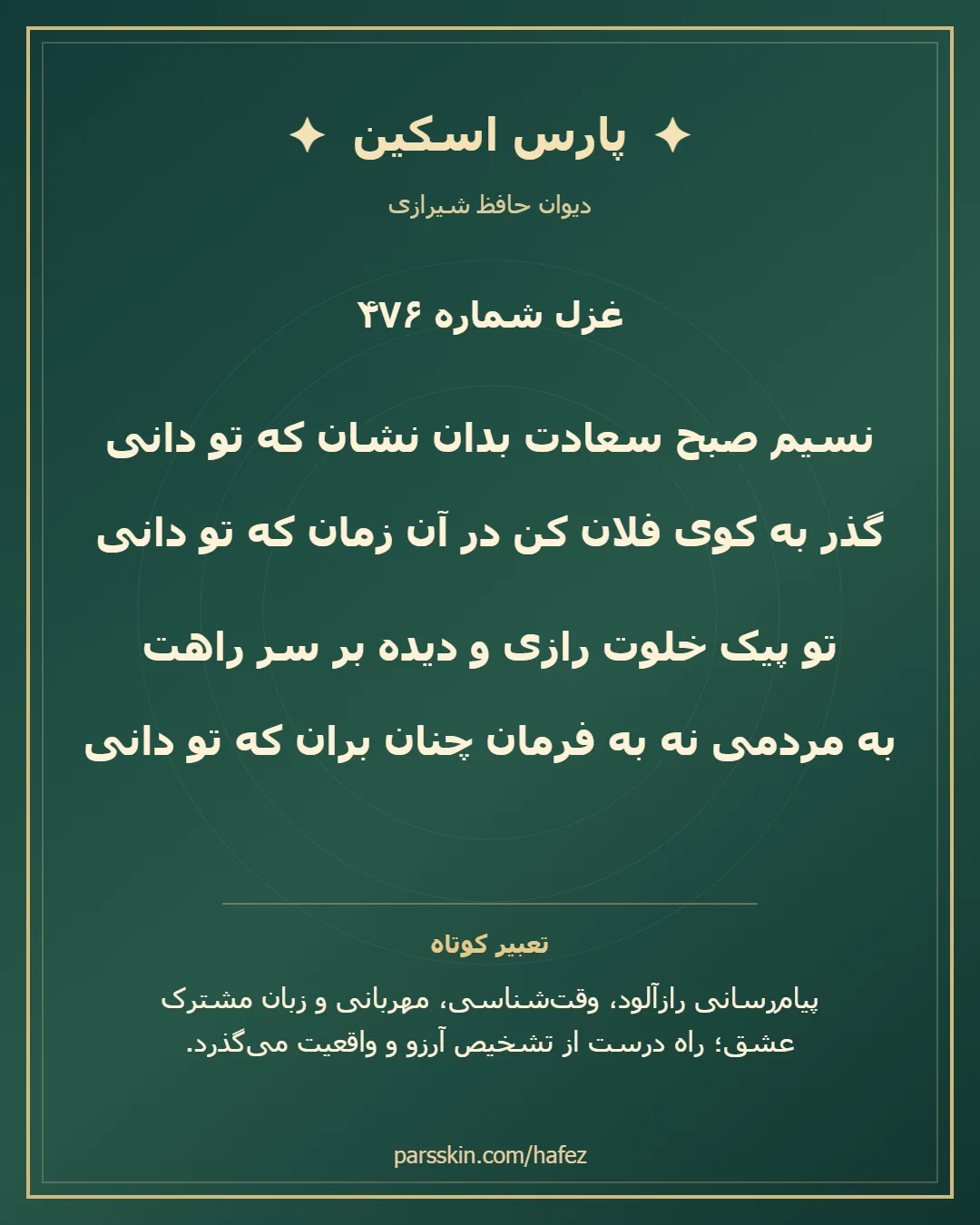 کارت تصویری دو بیت نخست غزل شماره 476 حافظ و خلاصه تعبیر این غزل