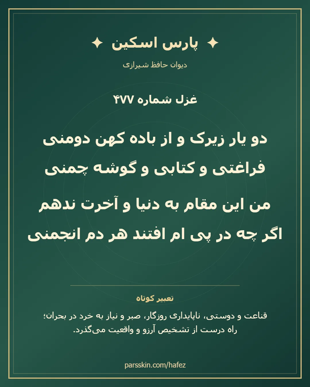 کارت تصویری دو بیت نخست غزل شماره 477 حافظ و خلاصه تعبیر این غزل