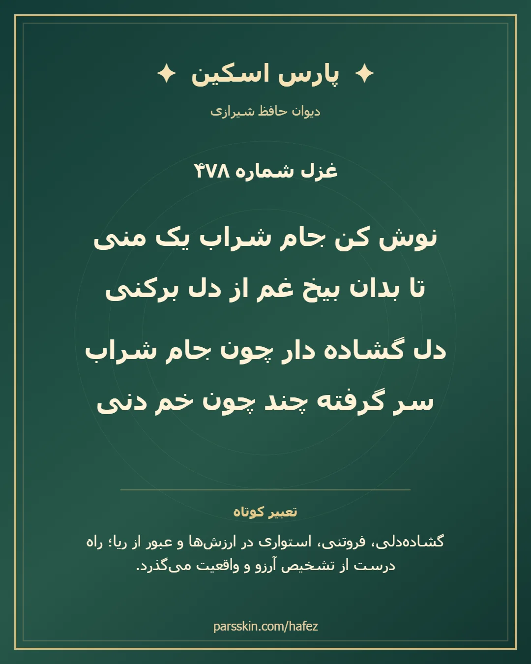 کارت تصویری دو بیت نخست غزل شماره 478 حافظ و خلاصه تعبیر این غزل