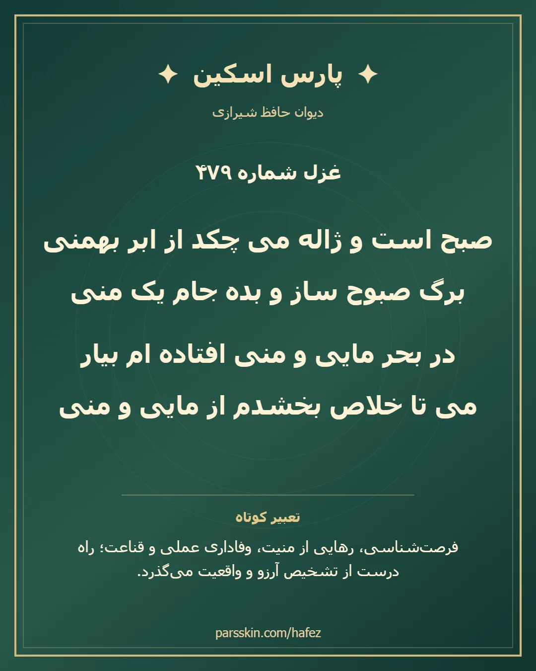 کارت تصویری دو بیت نخست غزل شماره 479 حافظ و خلاصه تعبیر این غزل