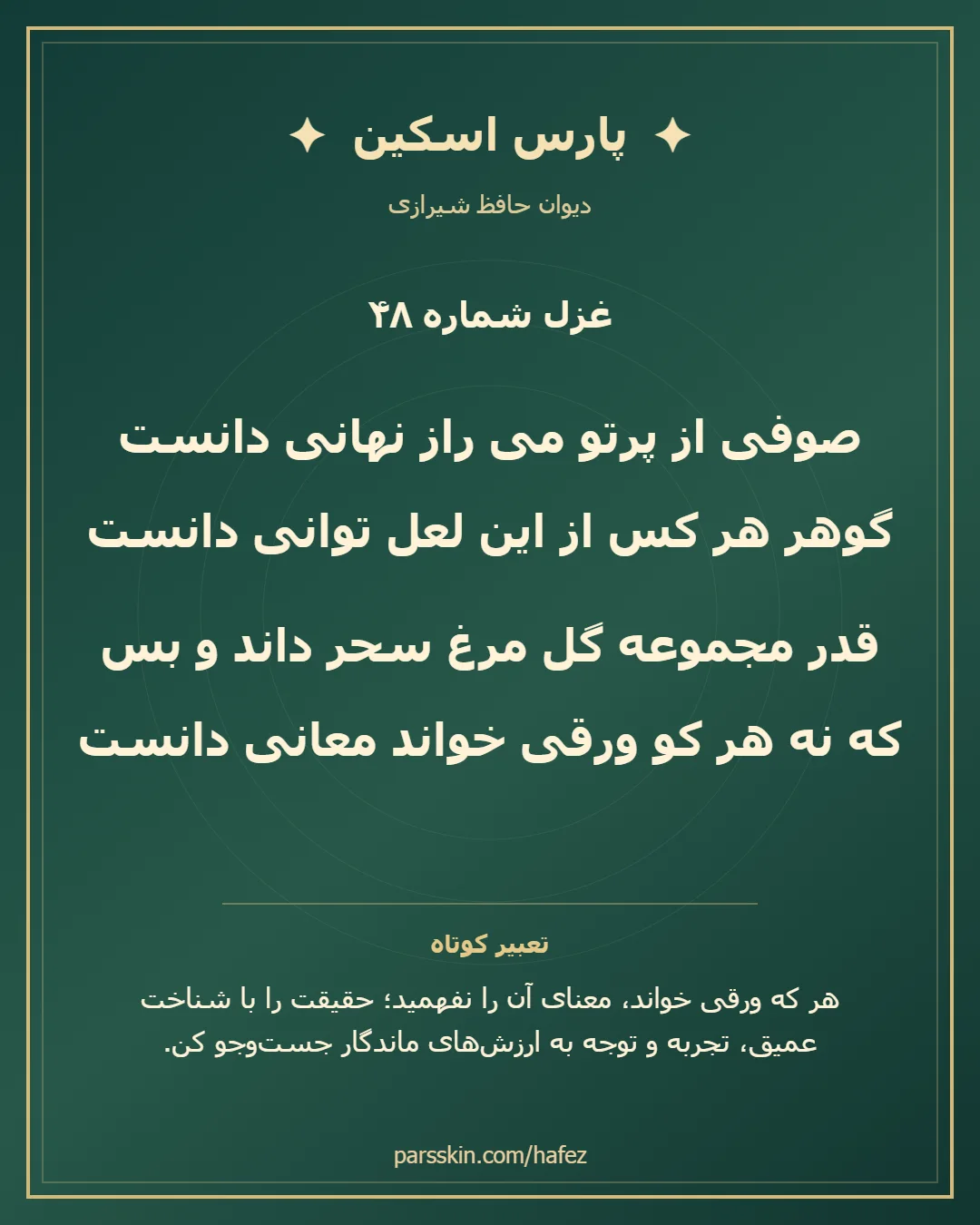 کارت تصویری دو بیت نخست غزل شماره 48 حافظ و خلاصه تعبیر این غزل