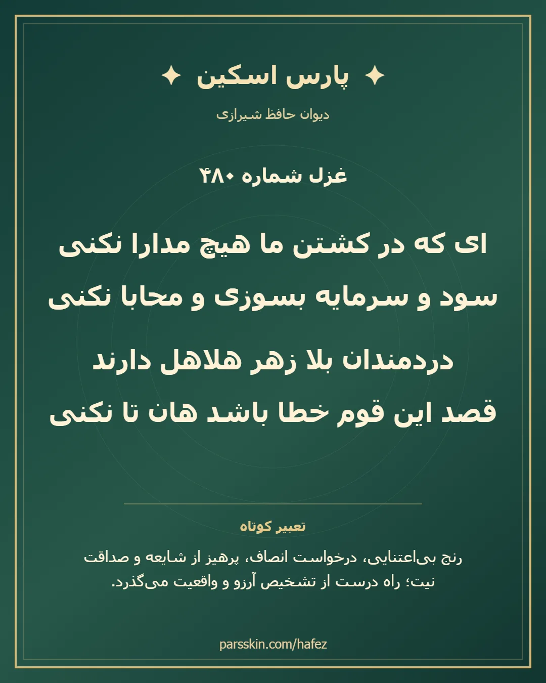کارت تصویری دو بیت نخست غزل شماره 480 حافظ و خلاصه تعبیر این غزل