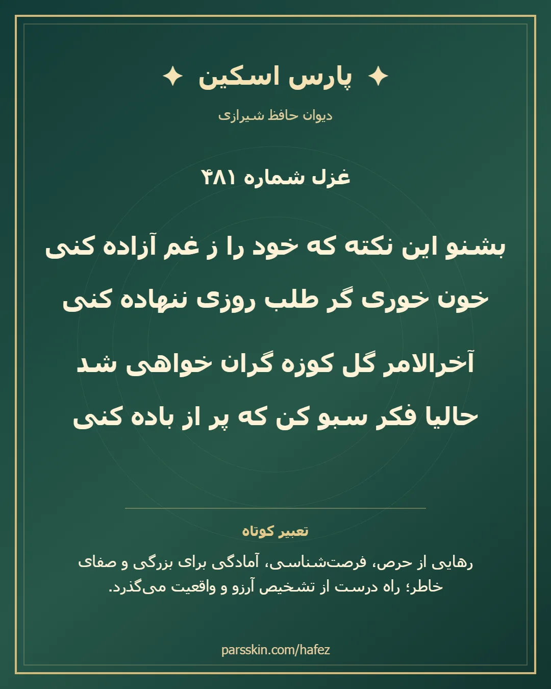 کارت تصویری دو بیت نخست غزل شماره 481 حافظ و خلاصه تعبیر این غزل