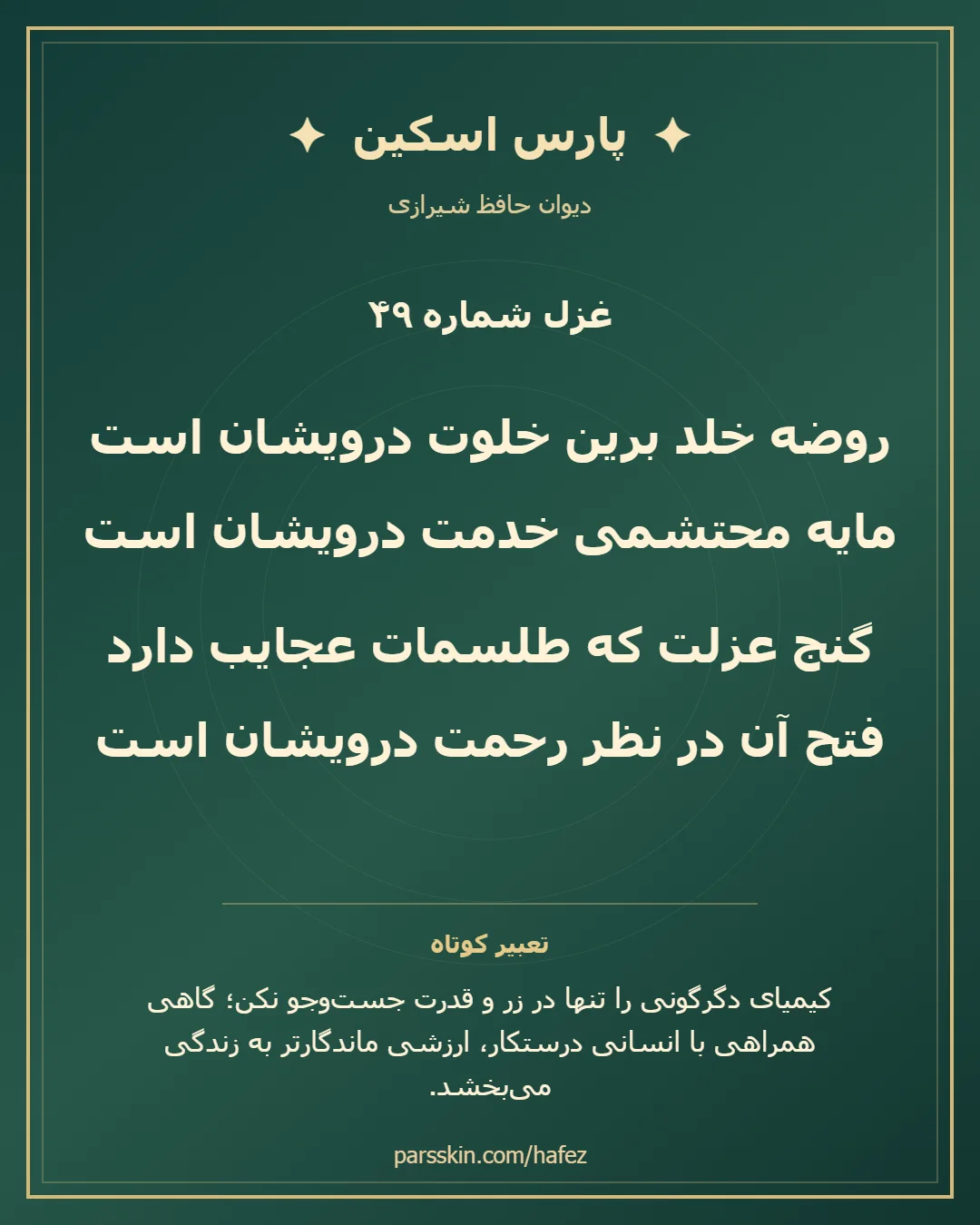 کارت تصویری دو بیت نخست غزل شماره 49 حافظ و خلاصه تعبیر این غزل