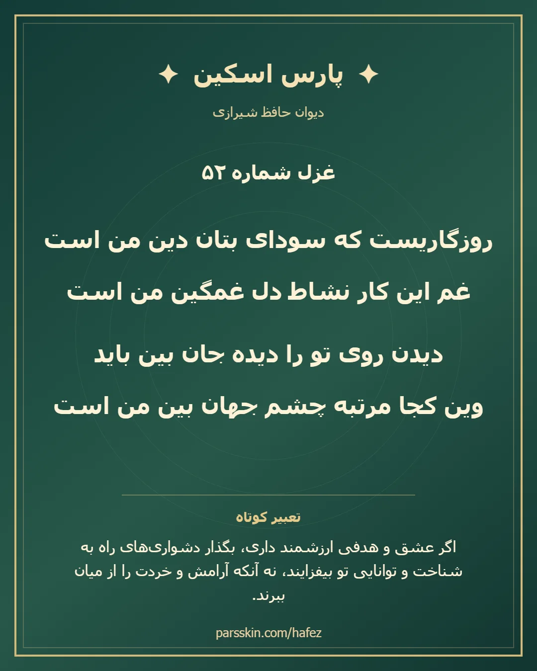 کارت تصویری دو بیت نخست غزل شماره 52 حافظ و خلاصه تعبیر این غزل