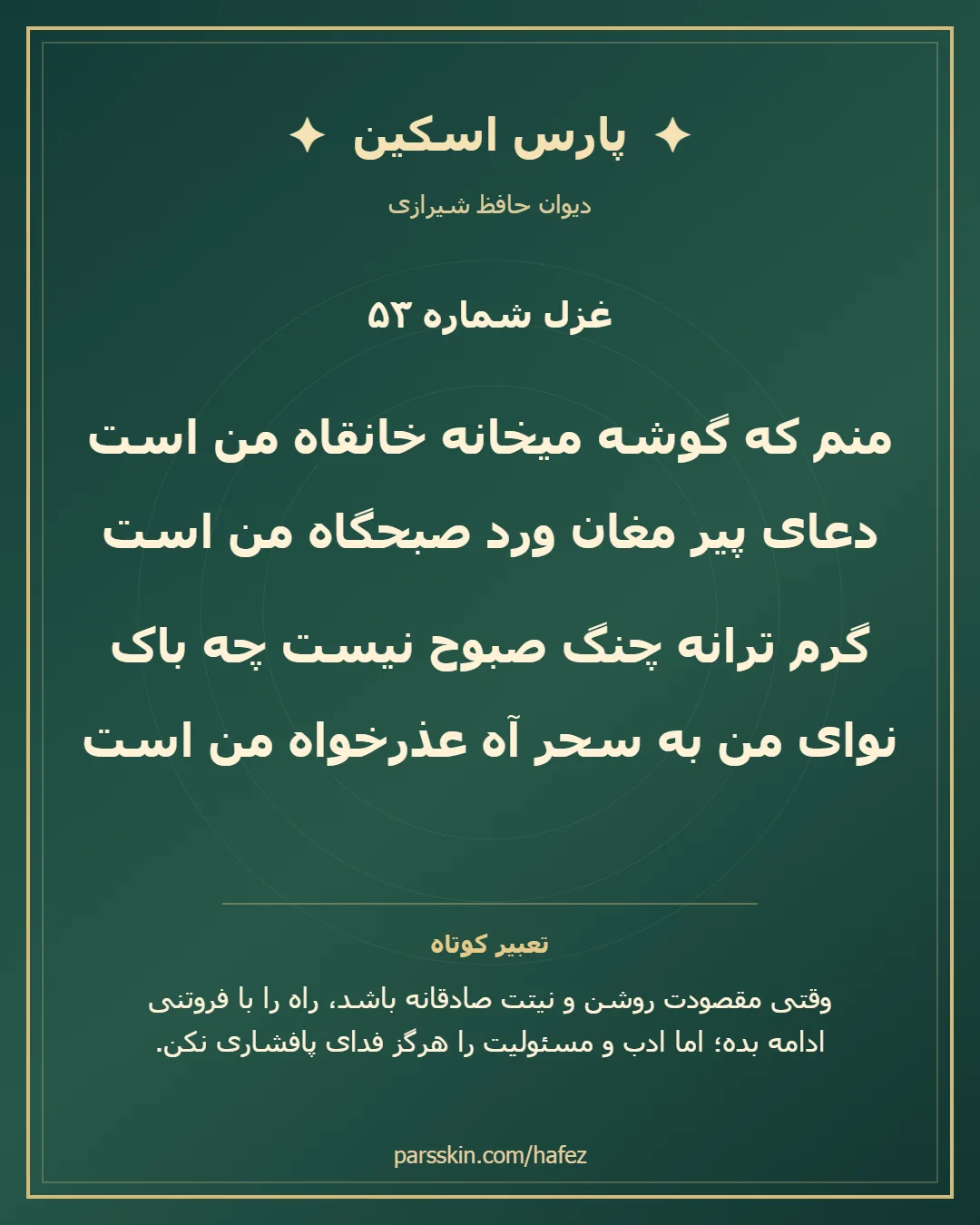 کارت تصویری دو بیت نخست غزل شماره 53 حافظ و خلاصه تعبیر این غزل