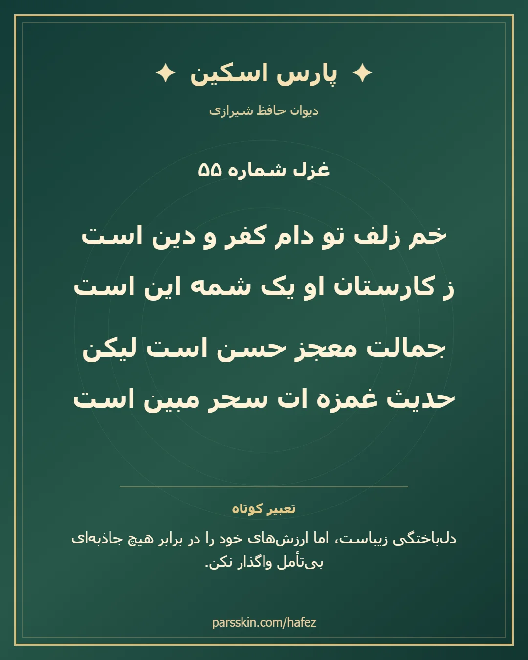 کارت تصویری دو بیت نخست غزل شماره 55 حافظ و خلاصه تعبیر این غزل