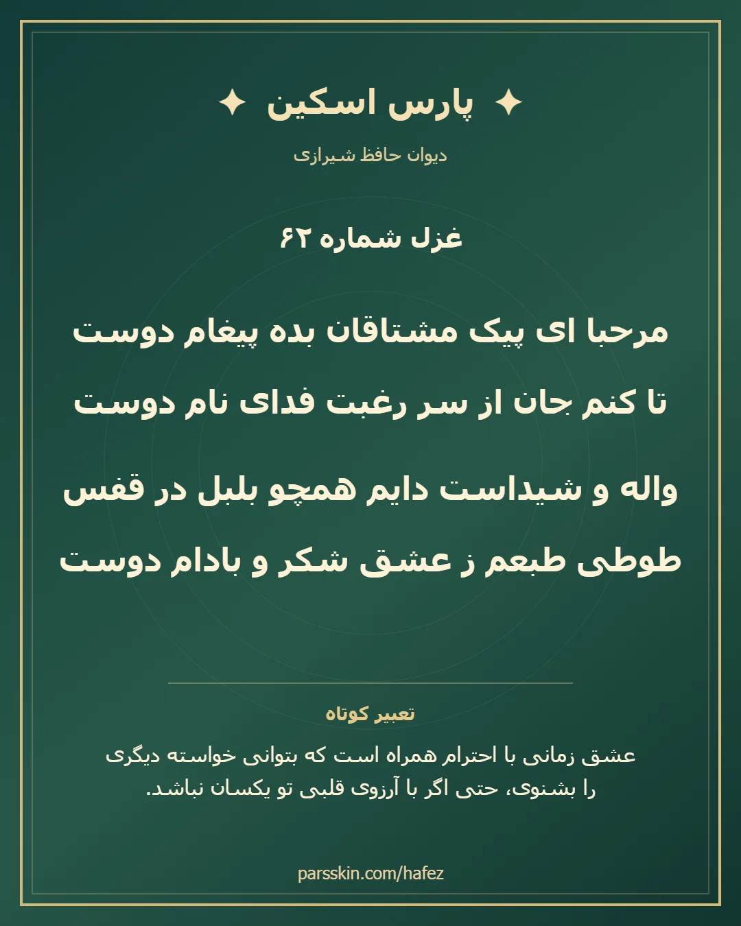 کارت تصویری دو بیت نخست غزل شماره 62 حافظ و خلاصه تعبیر این غزل