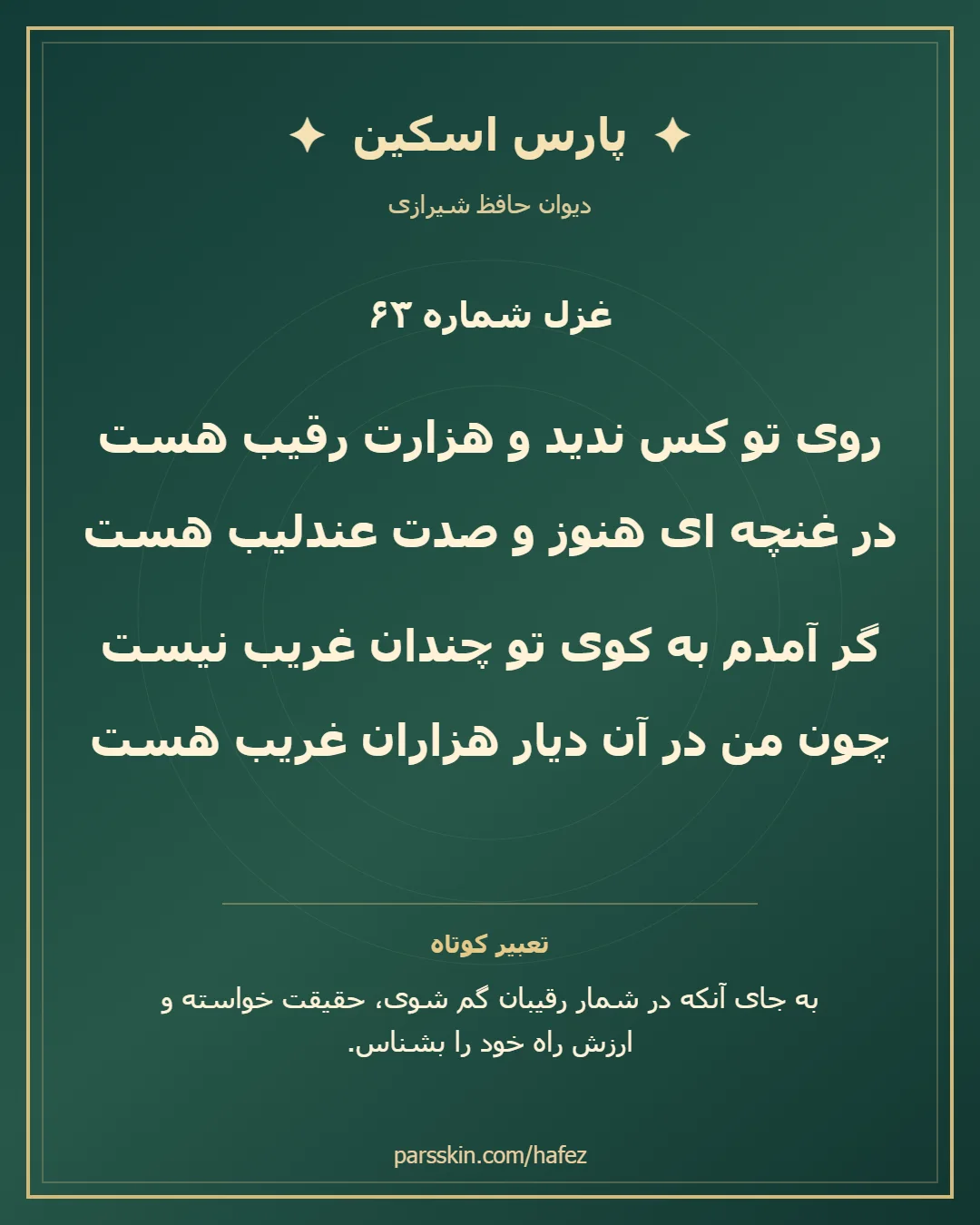 کارت تصویری دو بیت نخست غزل شماره 63 حافظ و خلاصه تعبیر این غزل