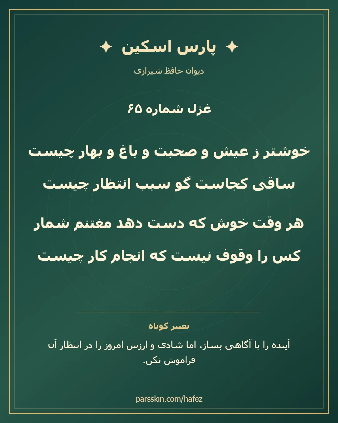 کارت تصویری دو بیت نخست غزل شماره 65 حافظ و خلاصه تعبیر این غزل