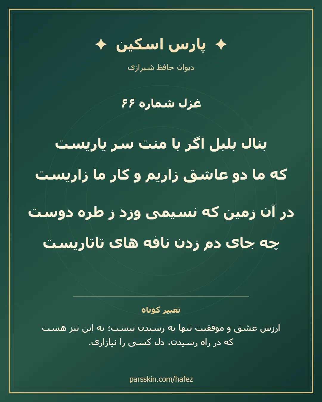 کارت تصویری دو بیت نخست غزل شماره 66 حافظ و خلاصه تعبیر این غزل